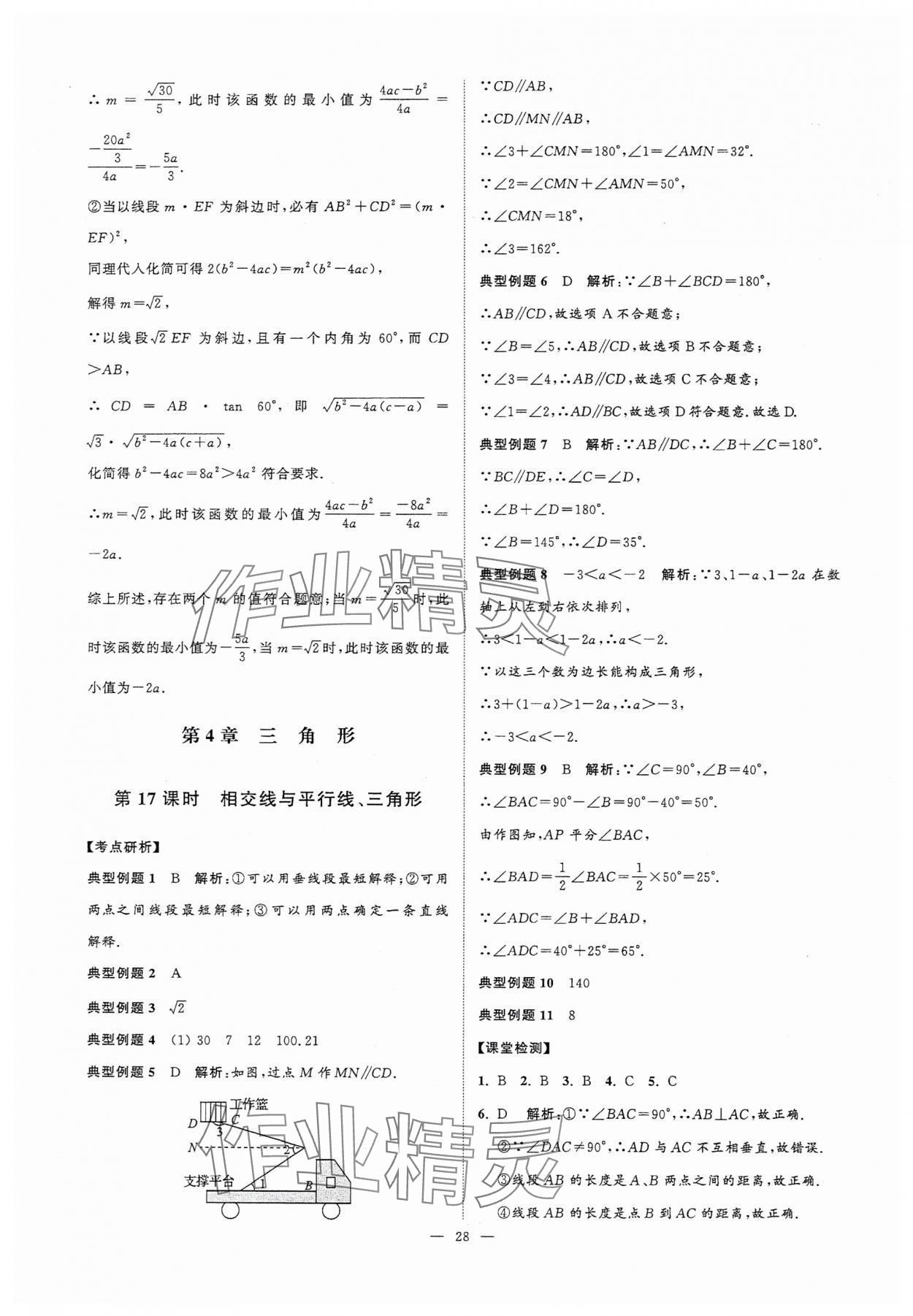 2025年中考复习夺冠宝典数学江苏专版&nbsp;参考答案第28页