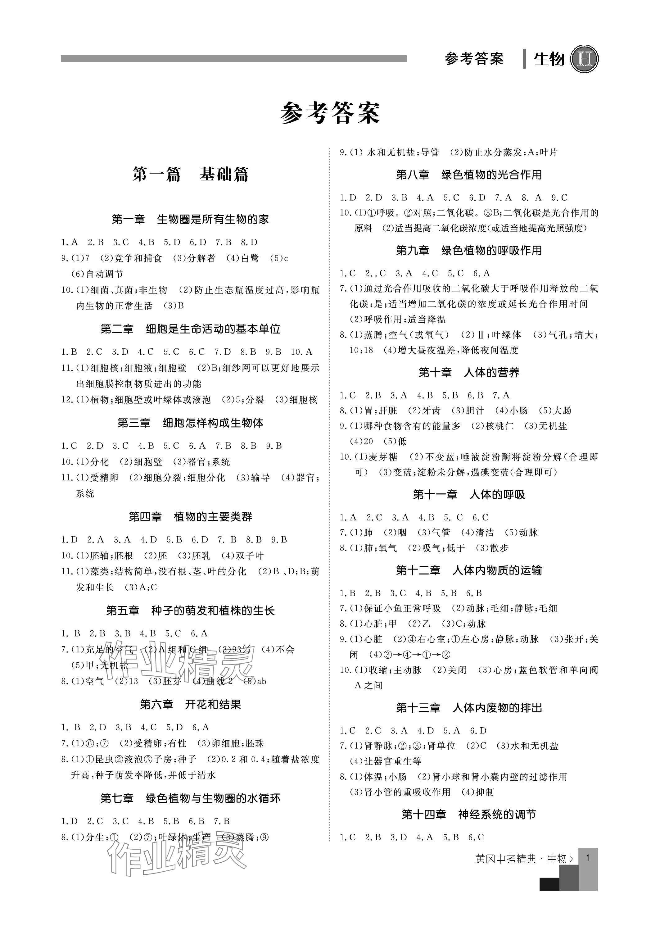 2024年黃岡課堂系列中考精典生物 參考答案第1頁