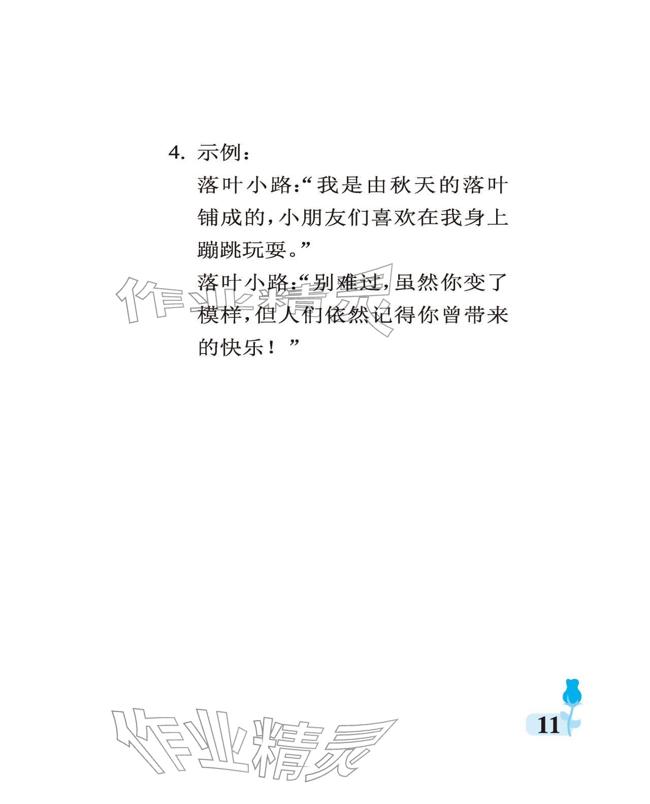 2025年行知天下三年级语文上册人教版 参考答案第11页