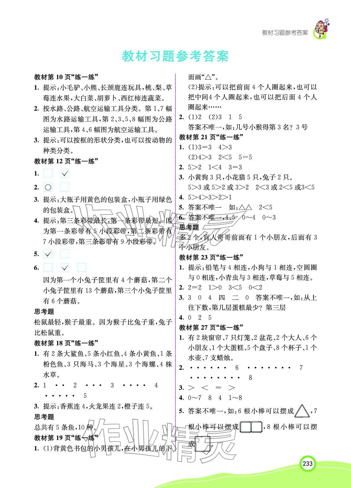 2025年教材课本数学一年级上册北京课改版 参考答案第1页