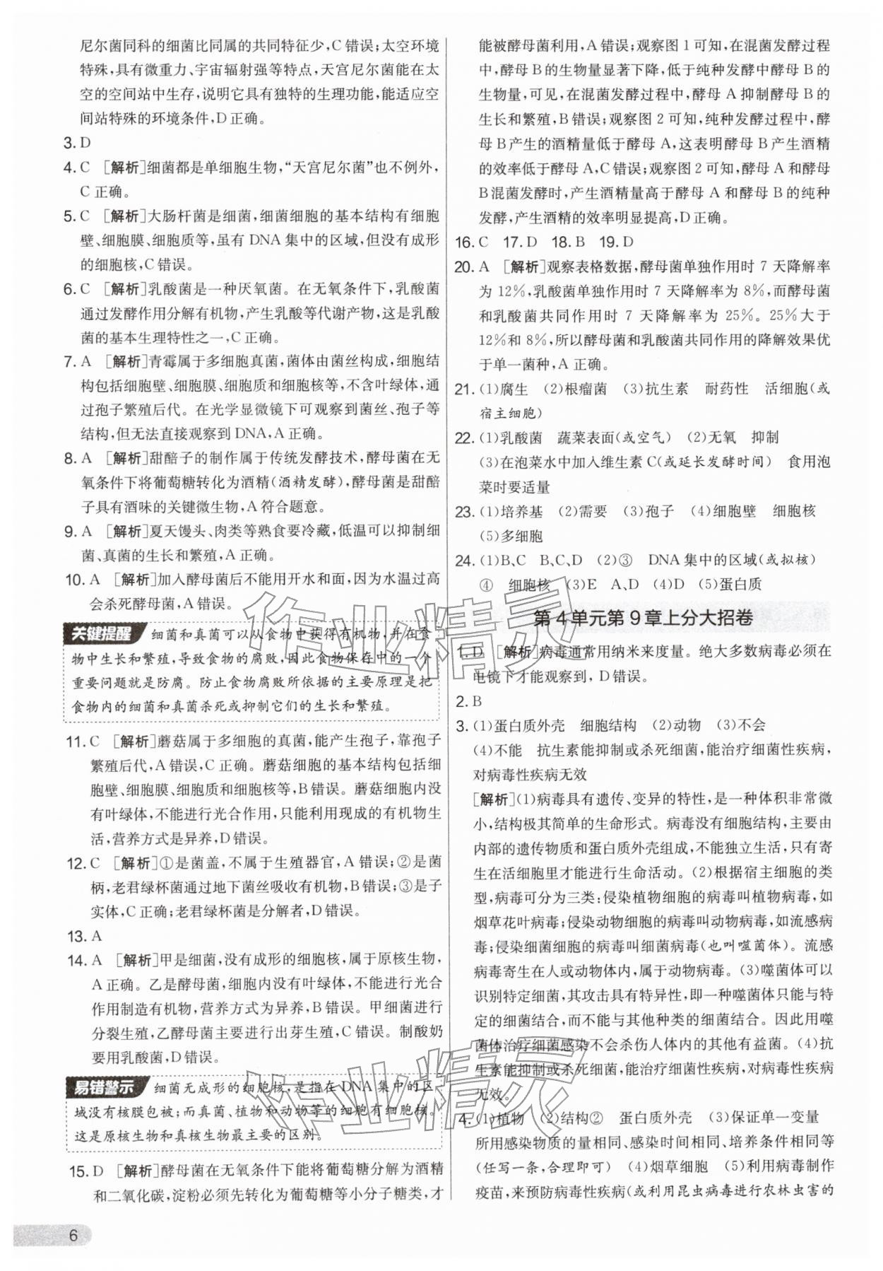 2026年单元双测全优测评卷七年级生物下册苏科版&nbsp;第6页