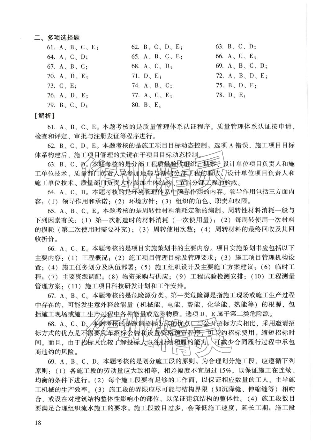 2025年建設工程施工管理&nbsp;參考答案第19頁