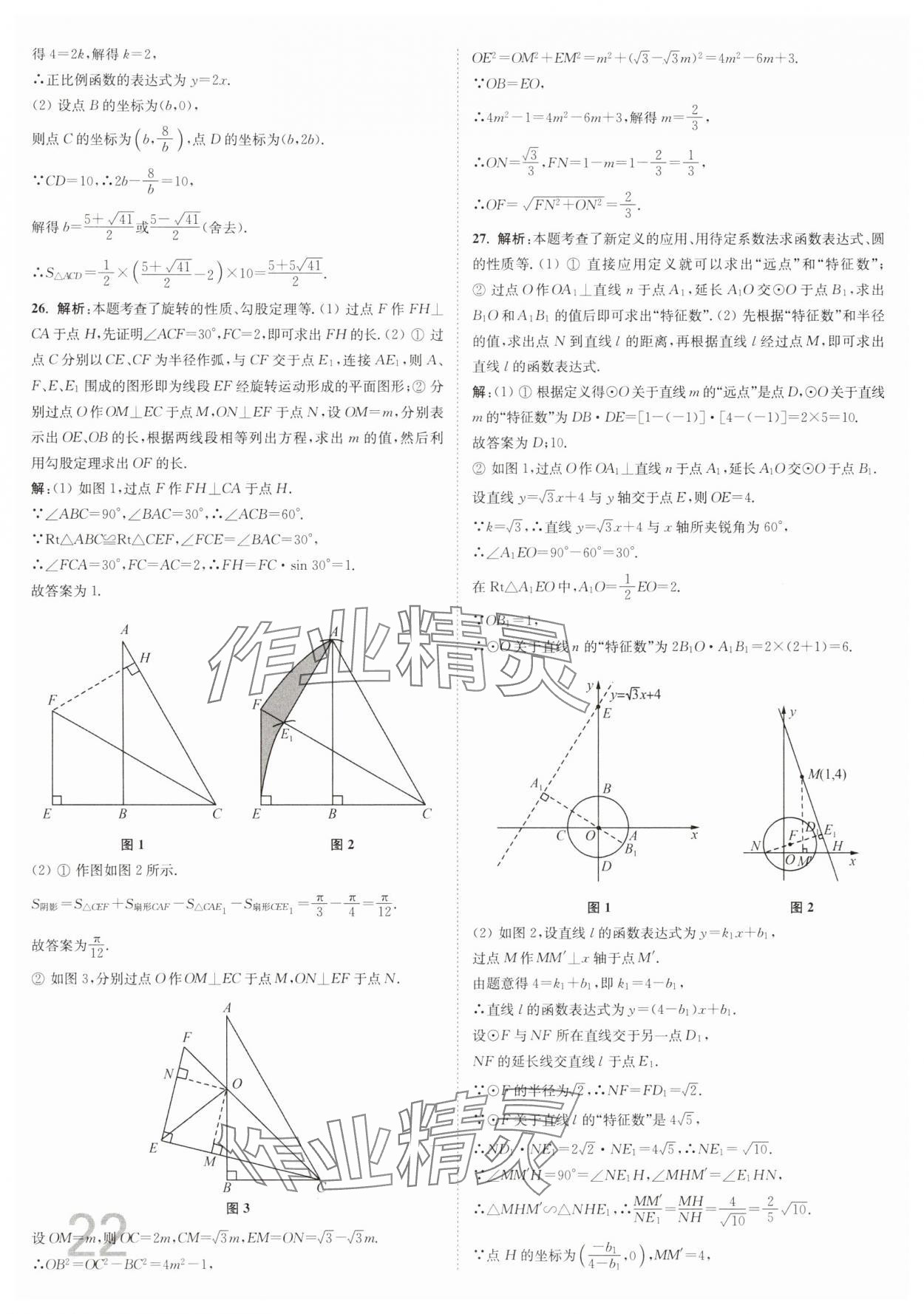 2025年江蘇密卷九年級(jí)數(shù)學(xué)下冊(cè)江蘇版 參考答案第22頁