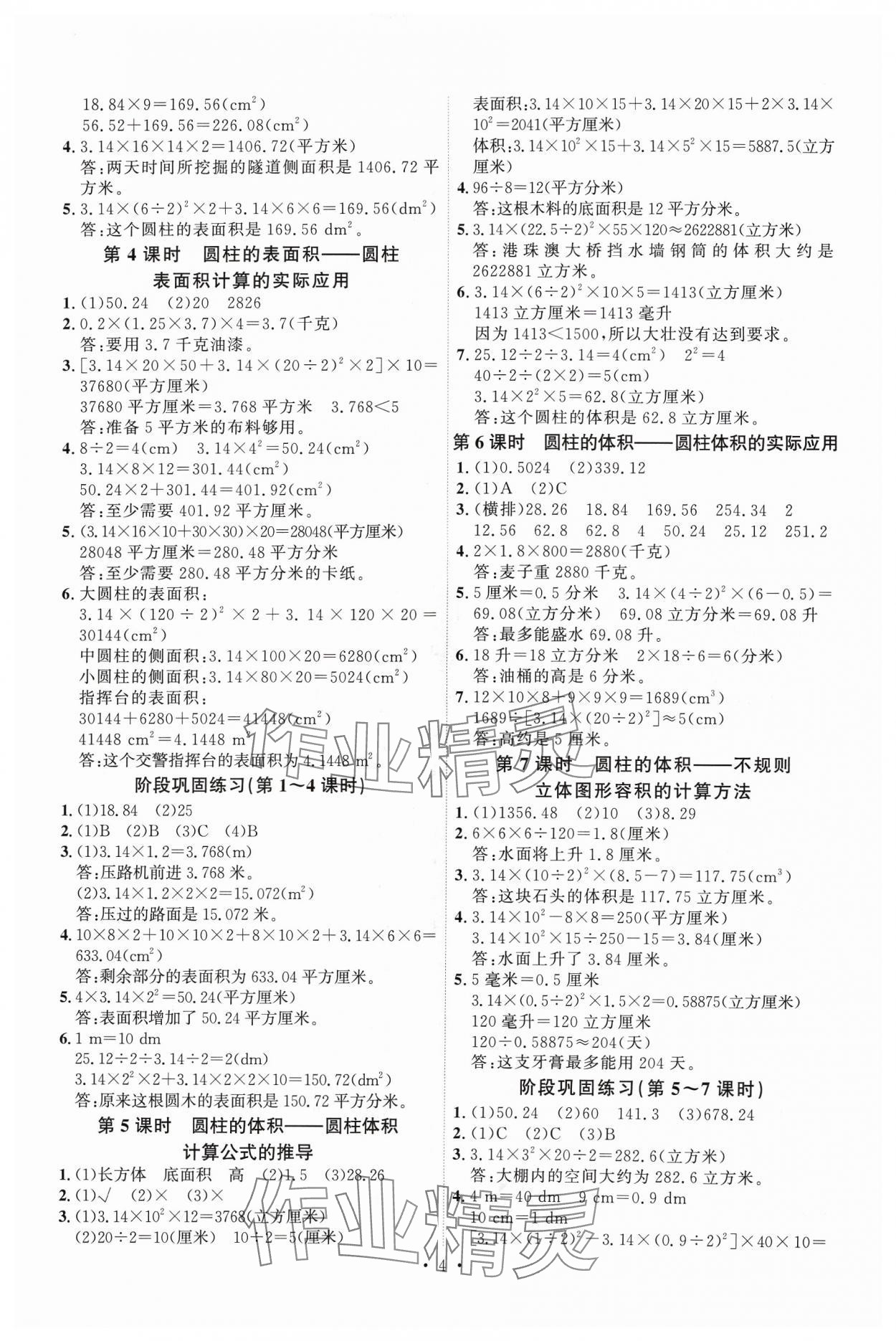 2024年每时每刻快乐优加作业本六年级数学下册人教版 参考答案第4页