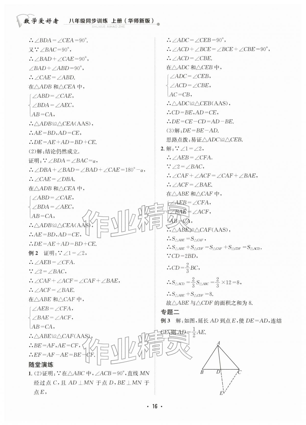 2025年数学爱好者同步训练八年级上册华师大版 第16页