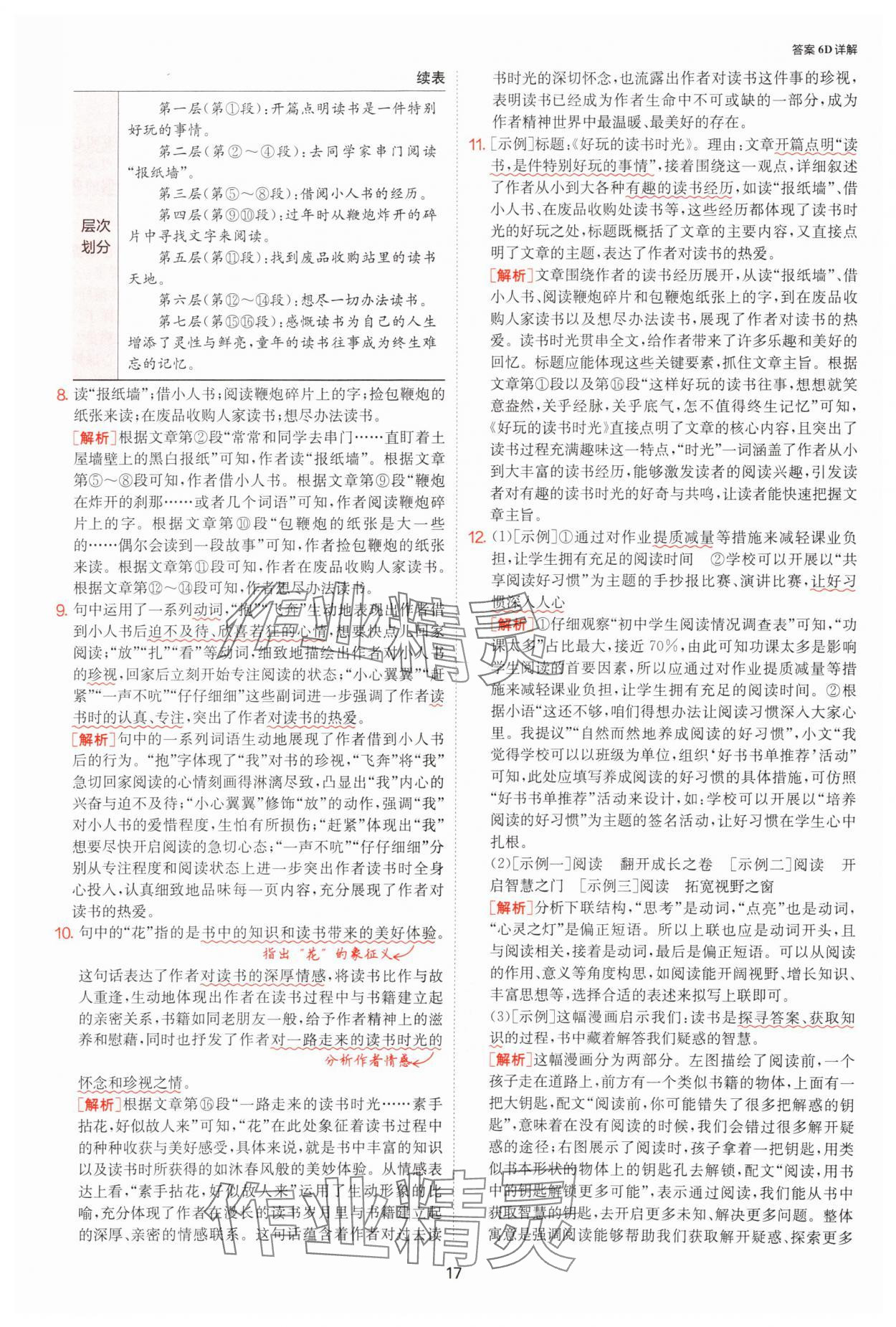 2025年課時(shí)訓(xùn)練七年級(jí)語文上冊(cè)人教版江蘇人民出版社 參考答案第17頁