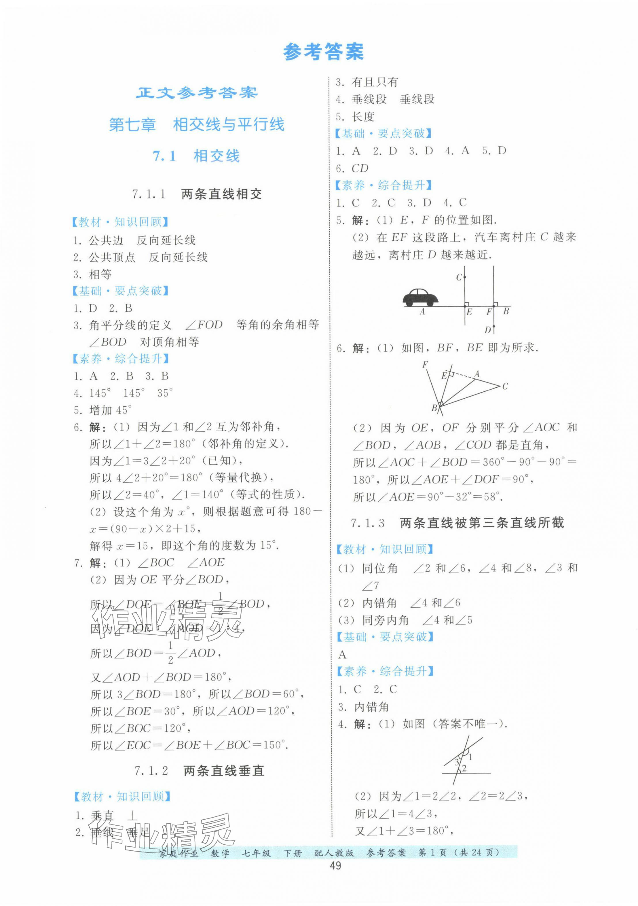 2025年家庭作業(yè)七年級數(shù)學下冊人教版 第1頁