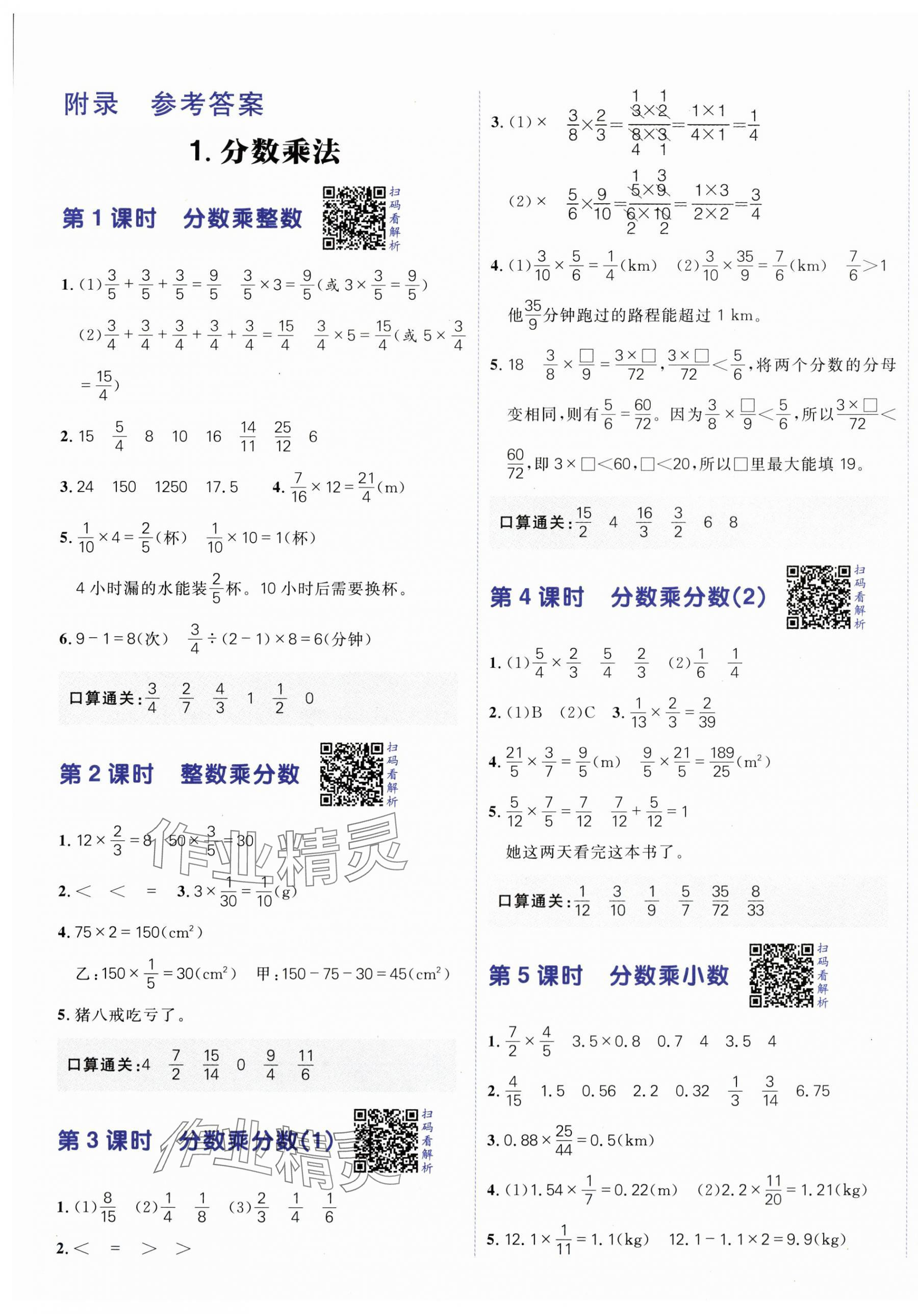 2025年阳光计划小学同步六年级数学上册人教版 第1页
