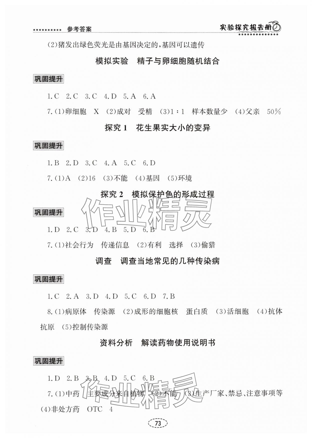 2025年实验探究报告册八年级生物下册人教版 参考答案第2页