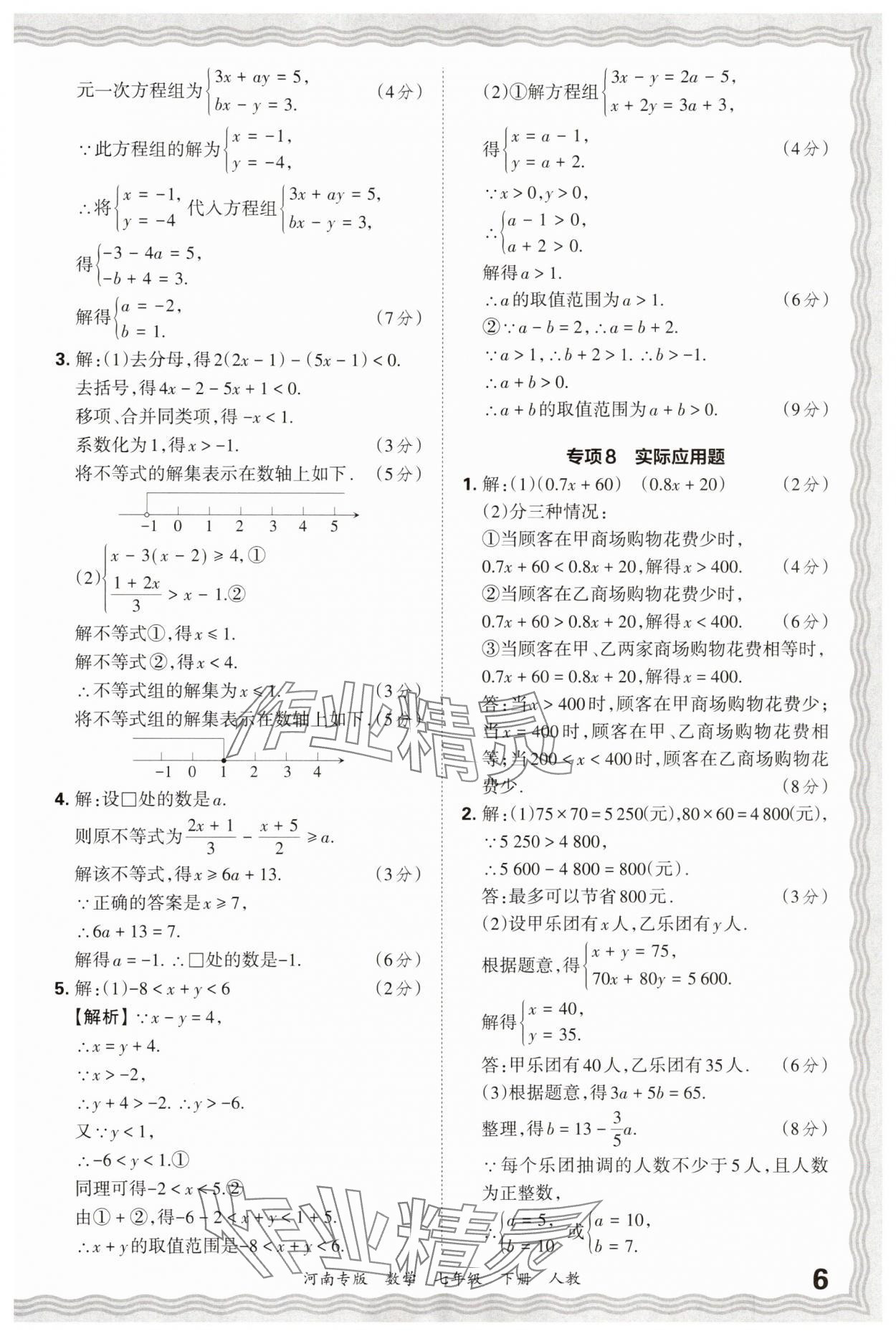 2025年王朝霞各地期末試卷精選七年級數(shù)學(xué)下冊人教版河南專版 參考答案第6頁