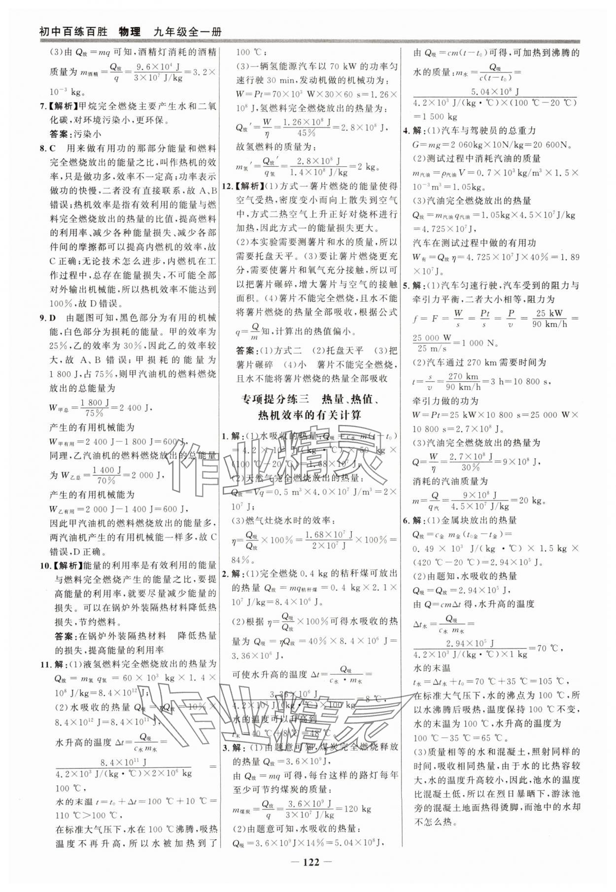 2024年世紀(jì)金榜百練百勝九年級物理全一冊滬科版 參考答案第5頁
