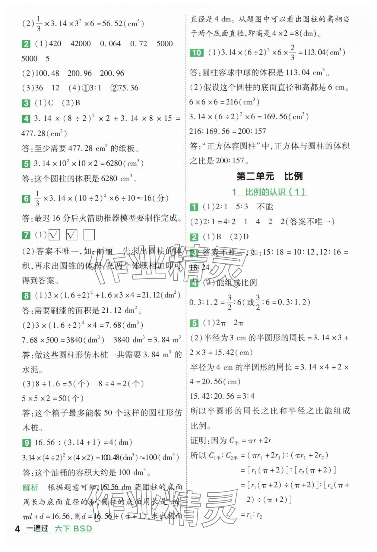 2024年一遍过六年级小学数学下册北师大版 第4页