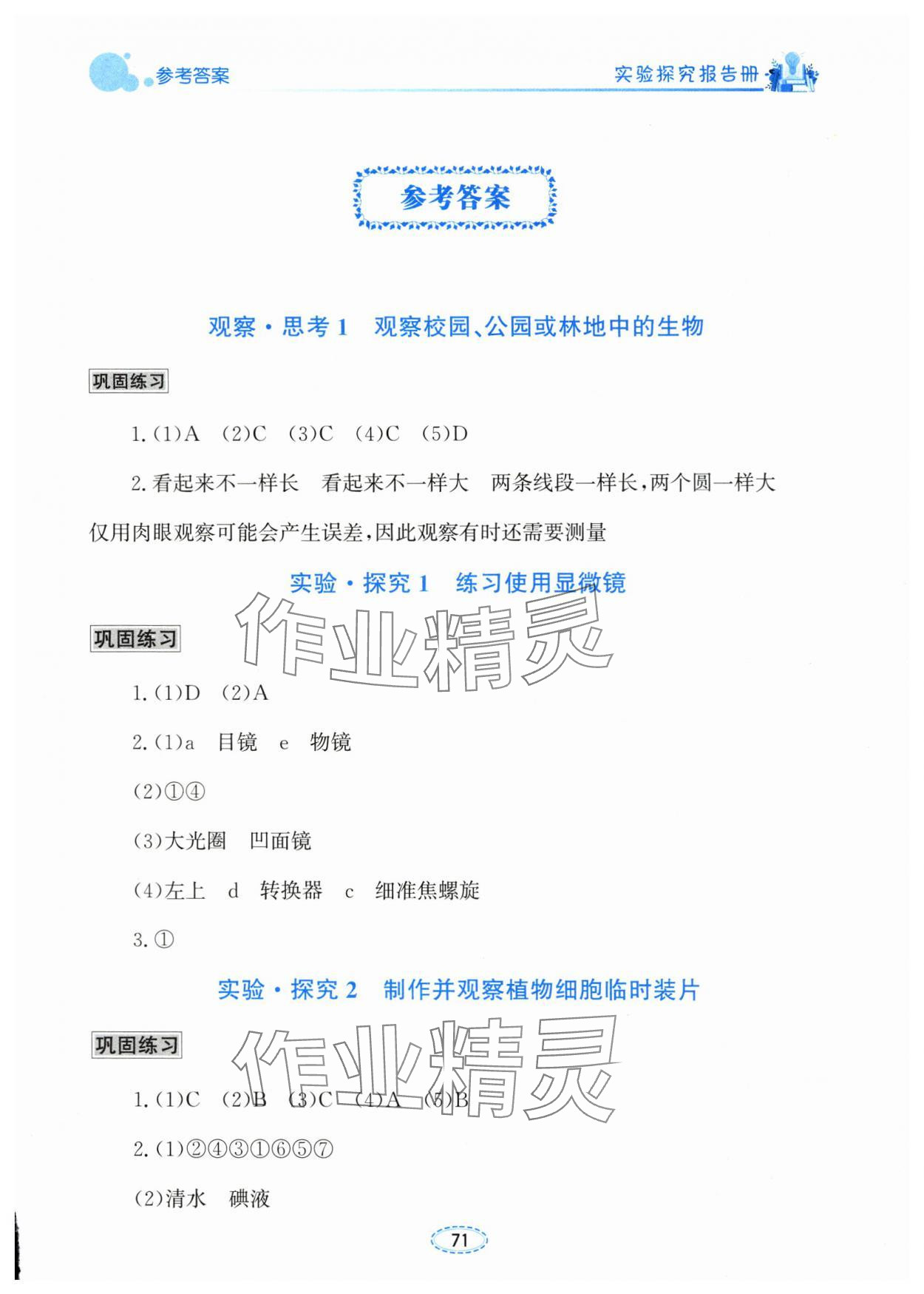 2025年实验探究报告册七年级生物上册人教版 第1页