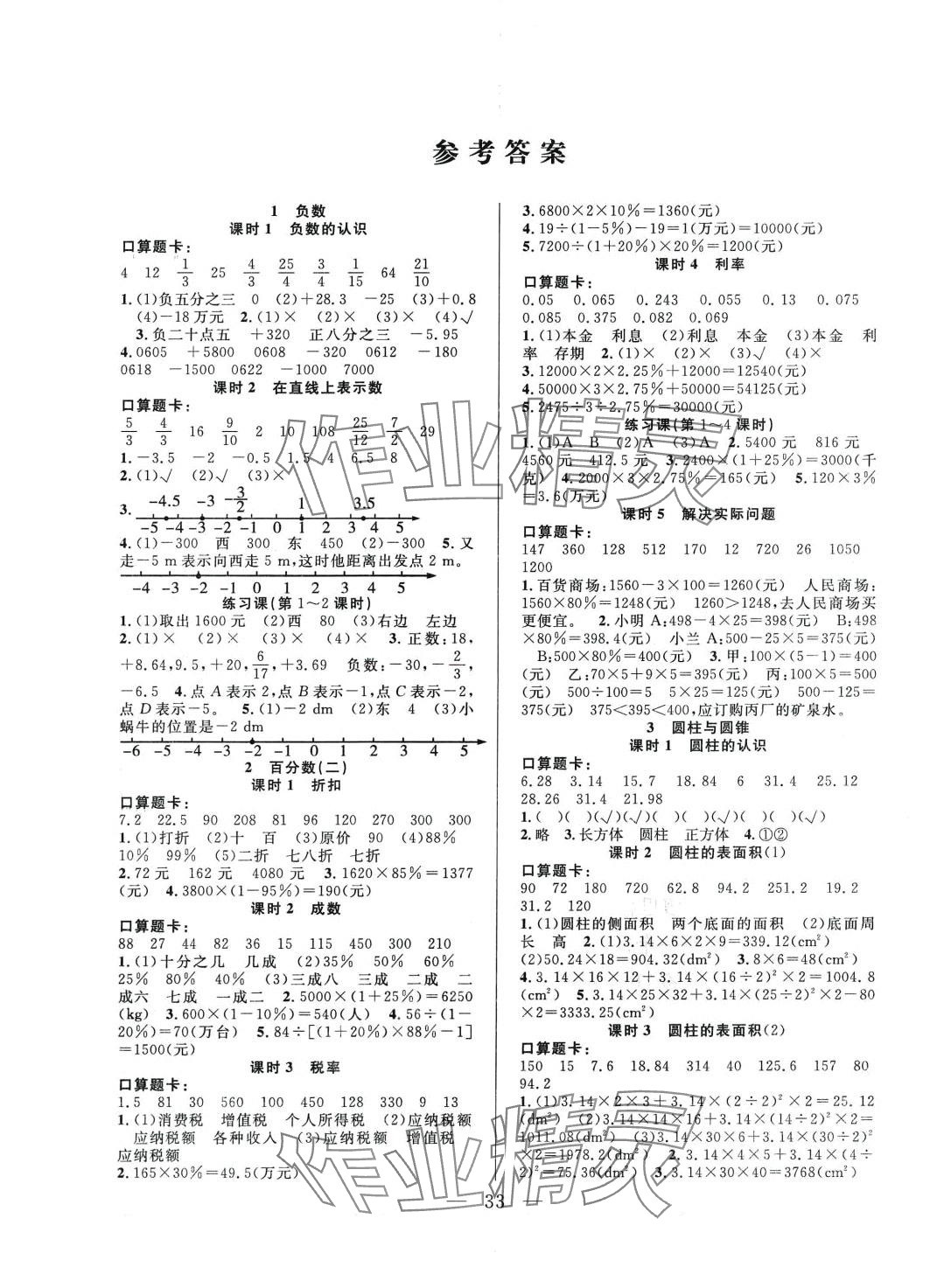 2024年優(yōu)等生全優(yōu)計劃六年級數(shù)學(xué)下冊人教版 參考答案第1頁