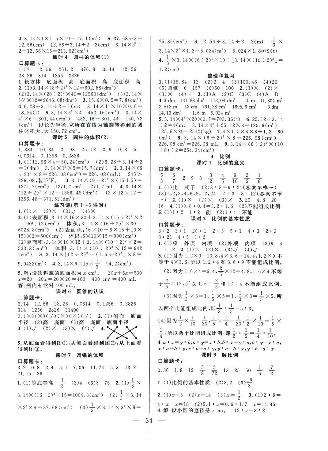 2024年優(yōu)等生全優(yōu)計(jì)劃六年級(jí)數(shù)學(xué)下冊(cè)人教版 參考答案第2頁(yè)