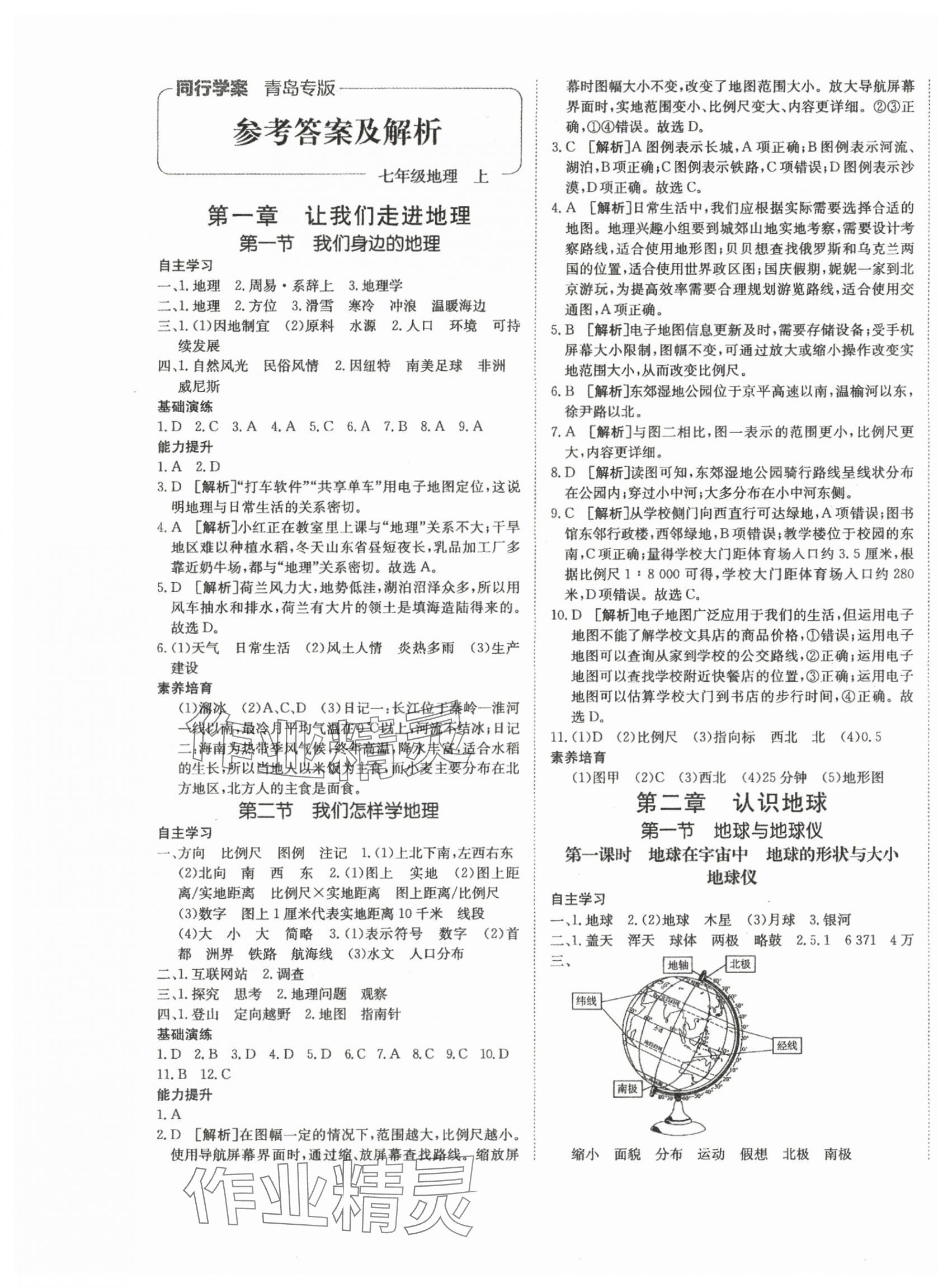 2024年同行學(xué)案七年級地理上冊湘教版青島專版 第1頁