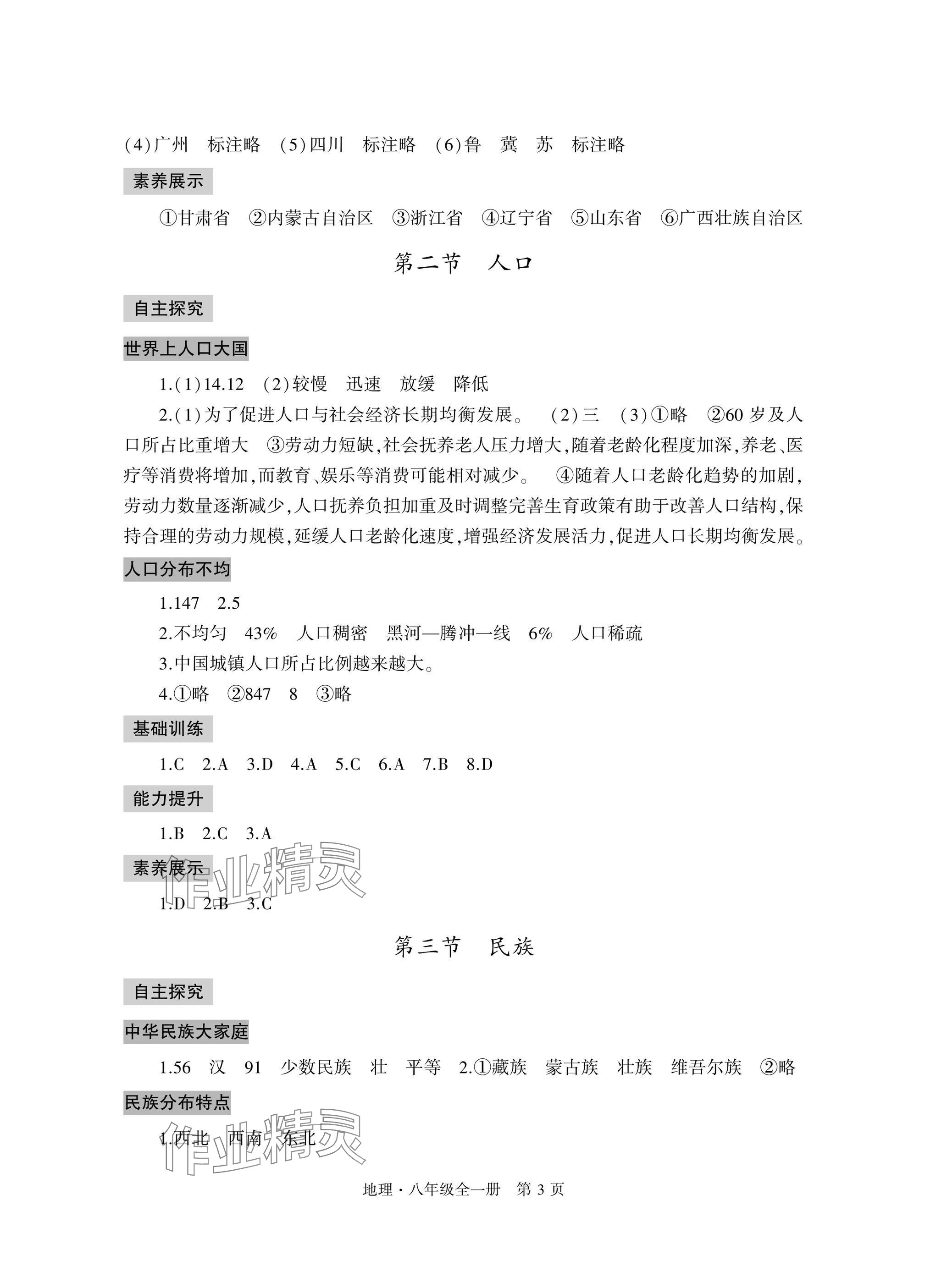 2025年自主學習指導課程與測試八年級地理全一冊人教版&nbsp;參考答案第3頁