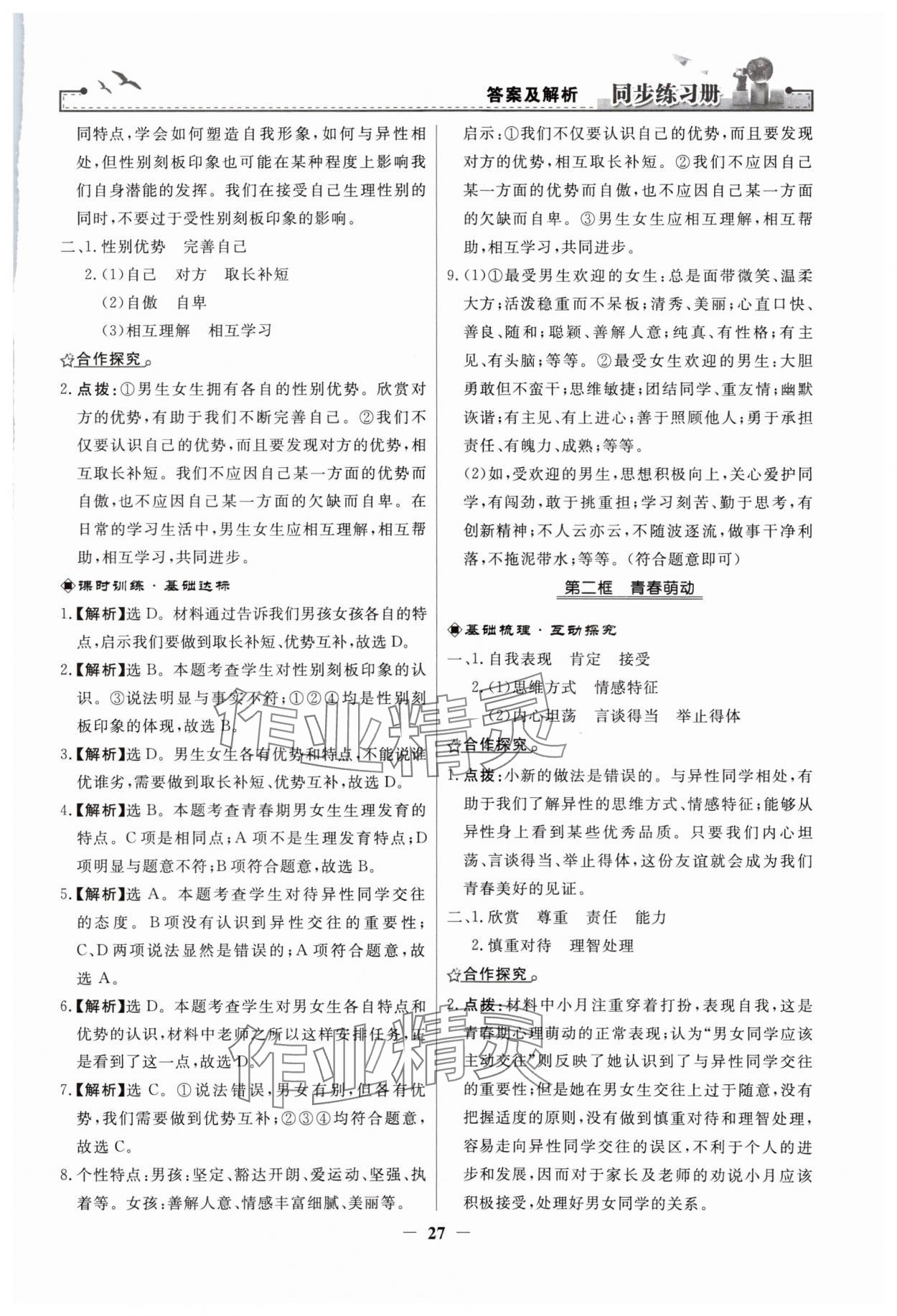 2024年同步练习册人民教育出版社七年级道德与法治下册人教版江苏专版 参考答案第3页