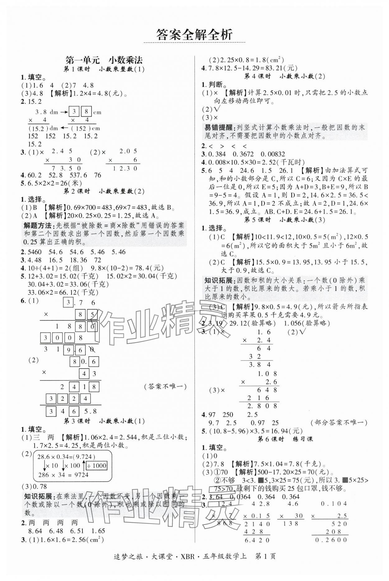 2025年追夢之旅大課堂五年級數(shù)學(xué)上冊人教版河南專版 參考答案第1頁