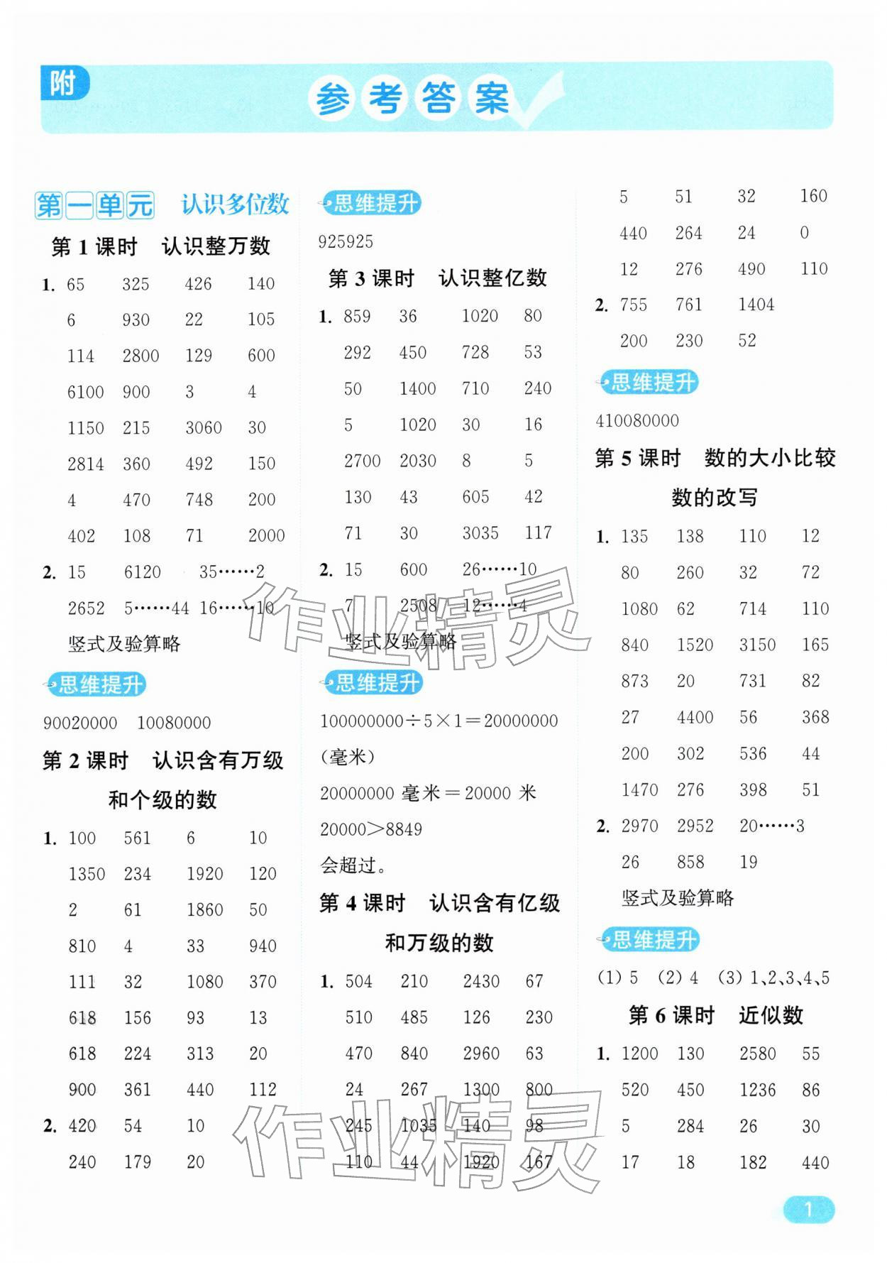 2026年亮点给力计算天天练四年级数学下册苏教版&nbsp;第1页