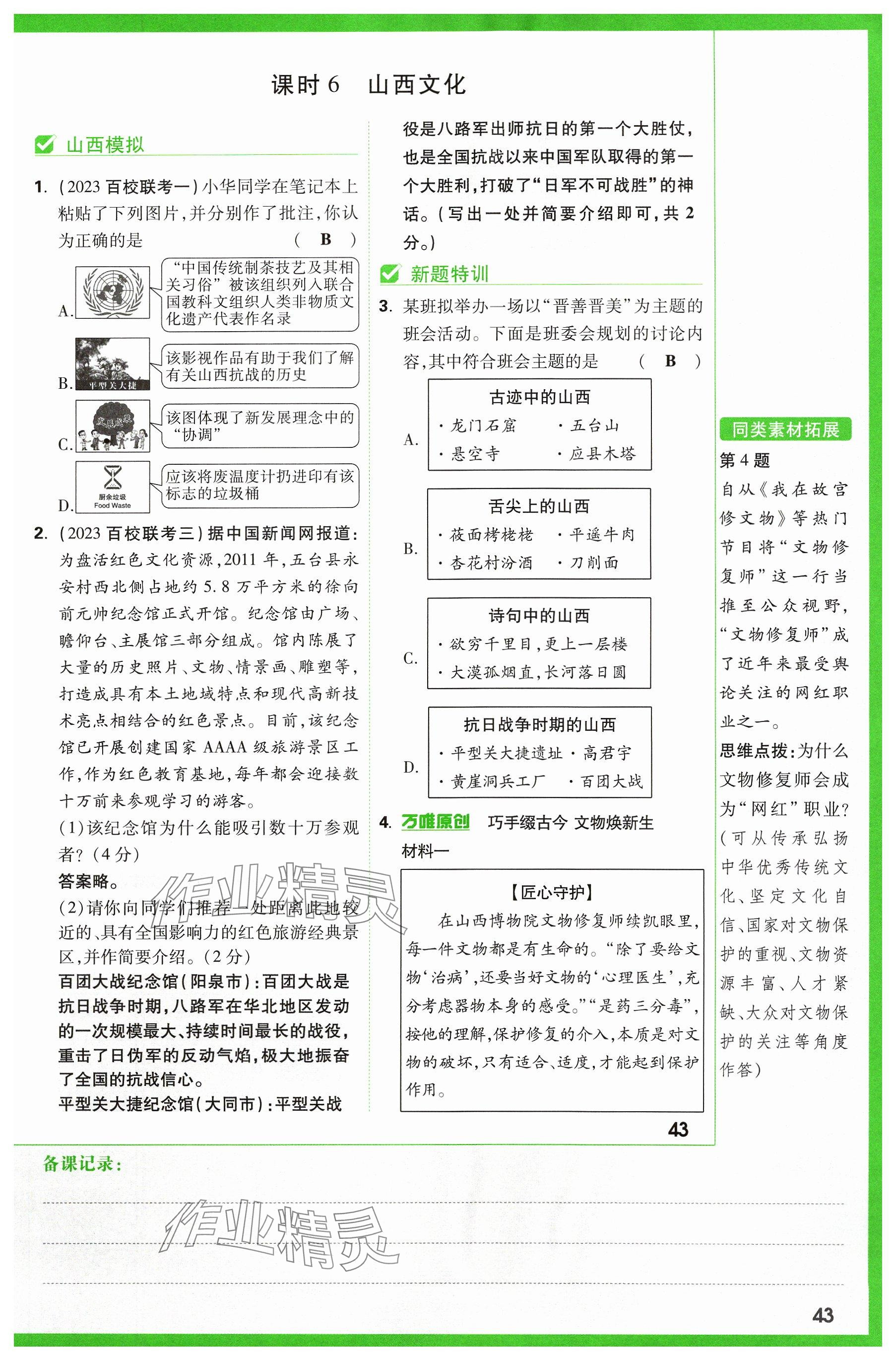 2024年万唯中考试题研究道德与法治山西专版 参考答案第45页