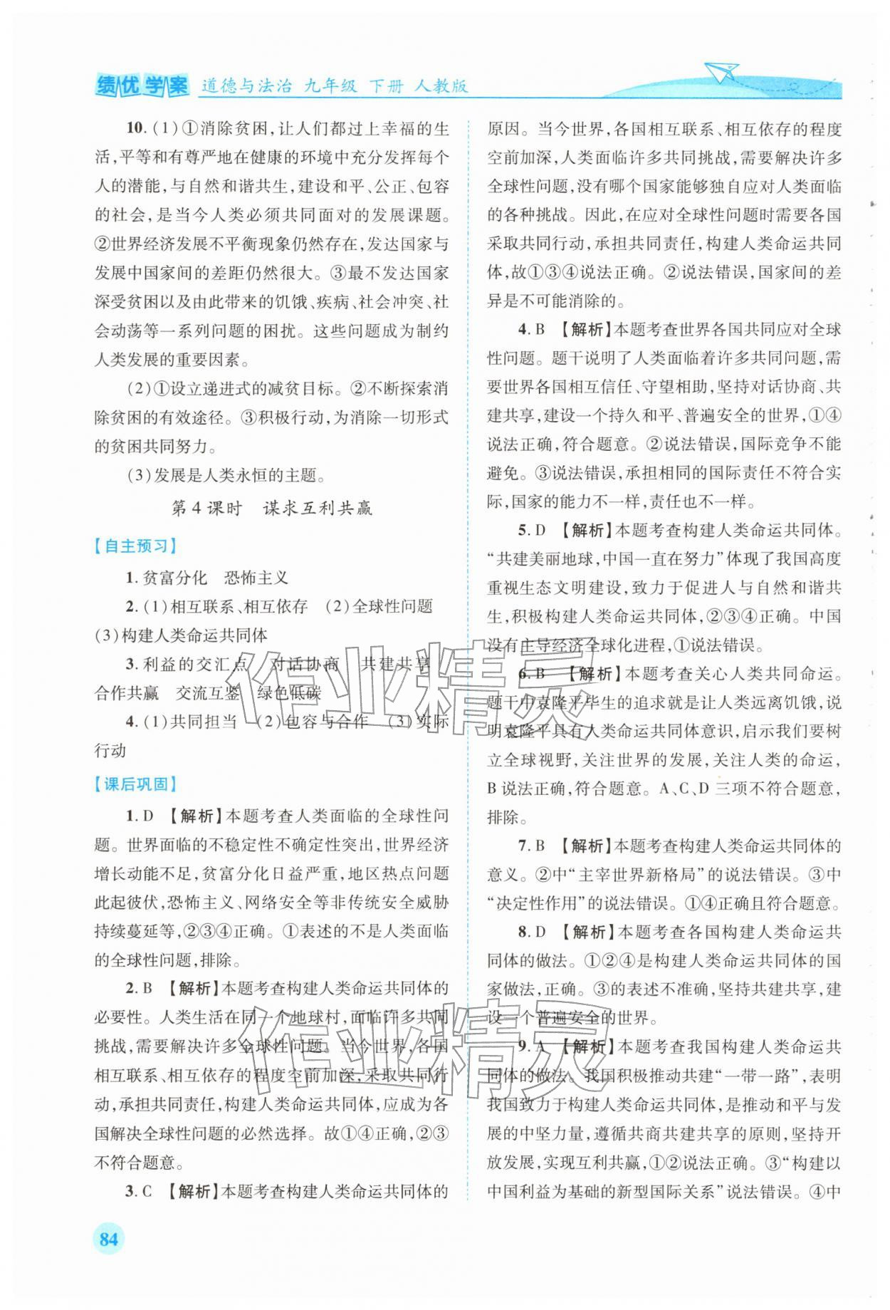 2026年绩优学案九年级道德与法治下册人教版&nbsp;第4页
