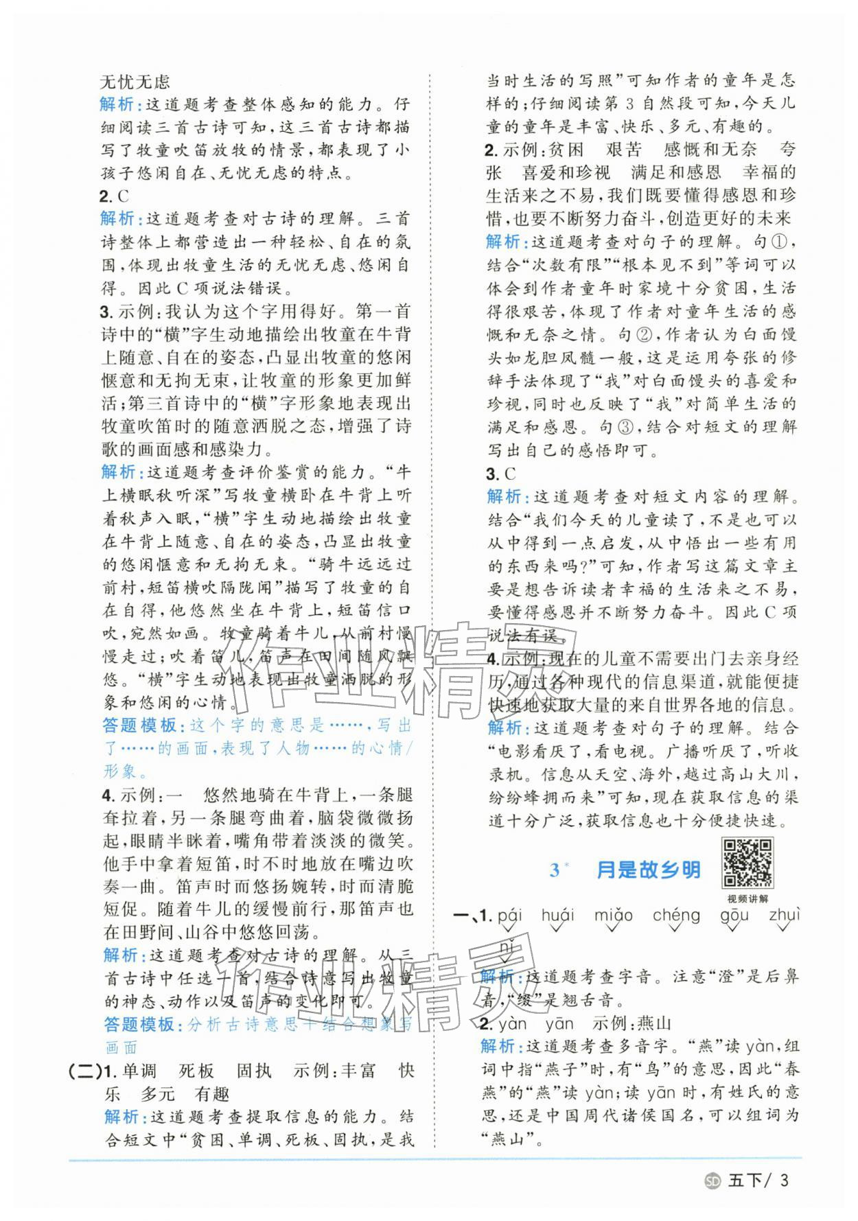 2026年阳光同学课时优化作业五年级语文下册人教版山东专版&nbsp;第3页