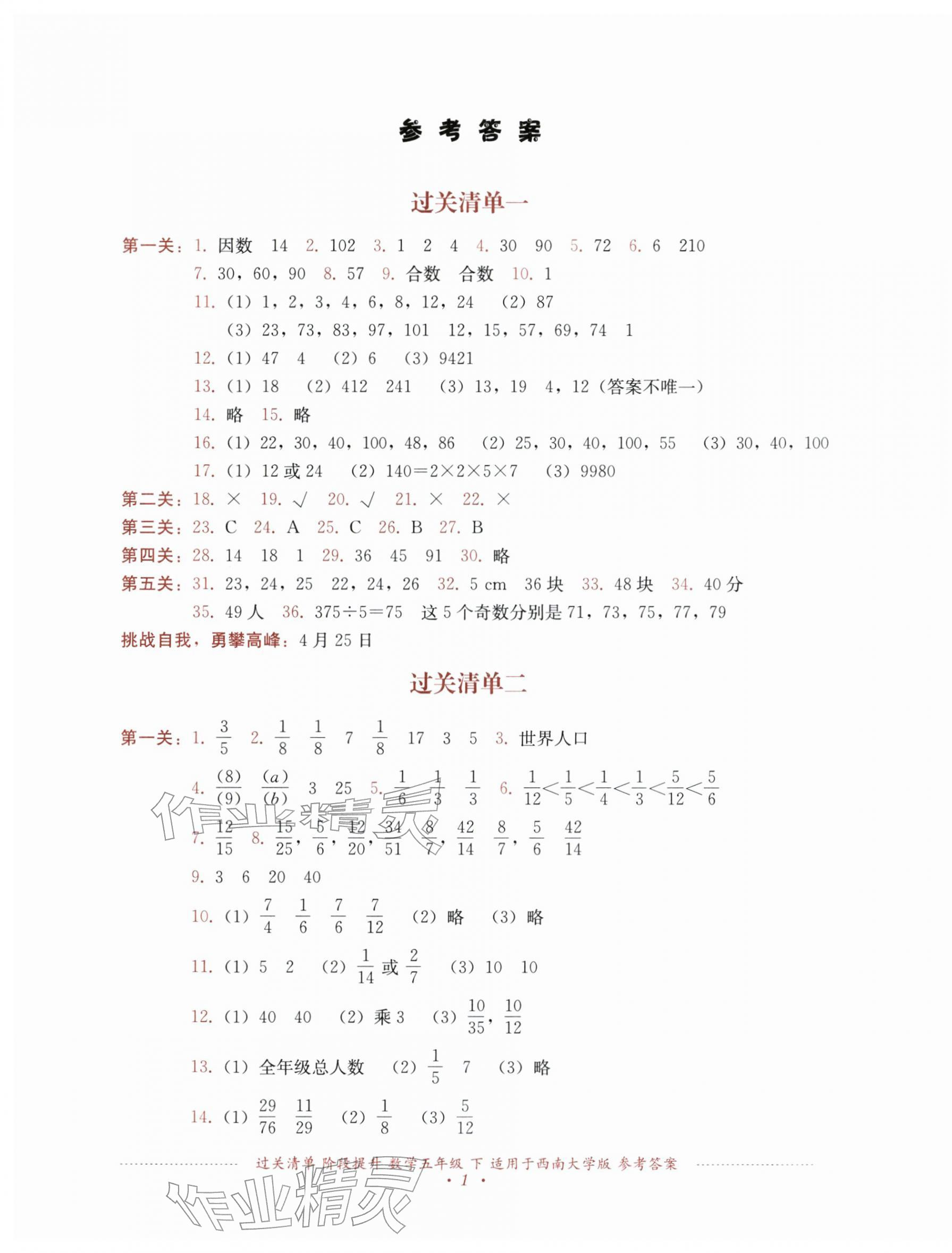 2026年过关清单四川教育出版社五年级数学下册西南大学版&nbsp;第1页