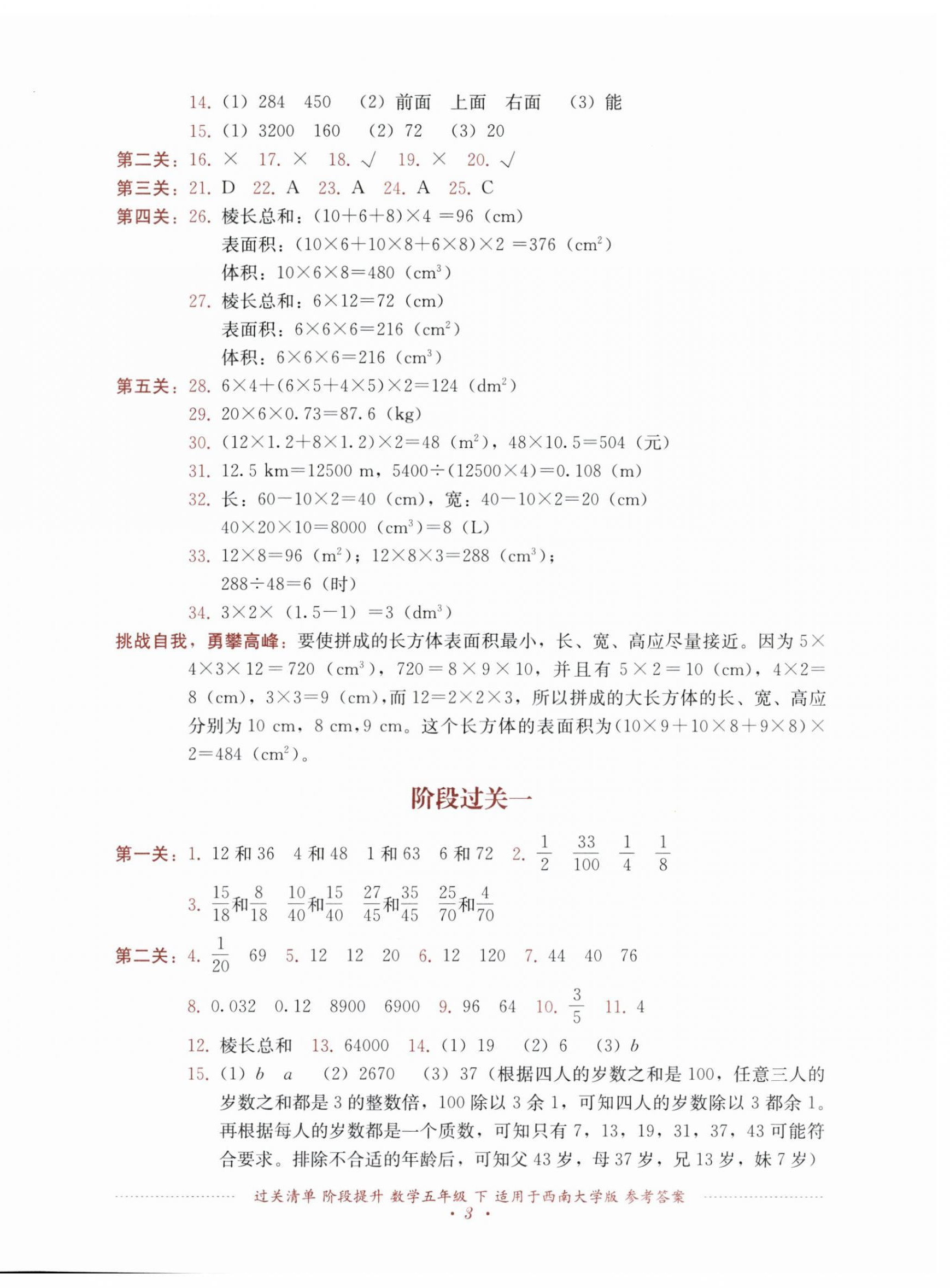 2026年过关清单四川教育出版社五年级数学下册西南大学版&nbsp;第3页