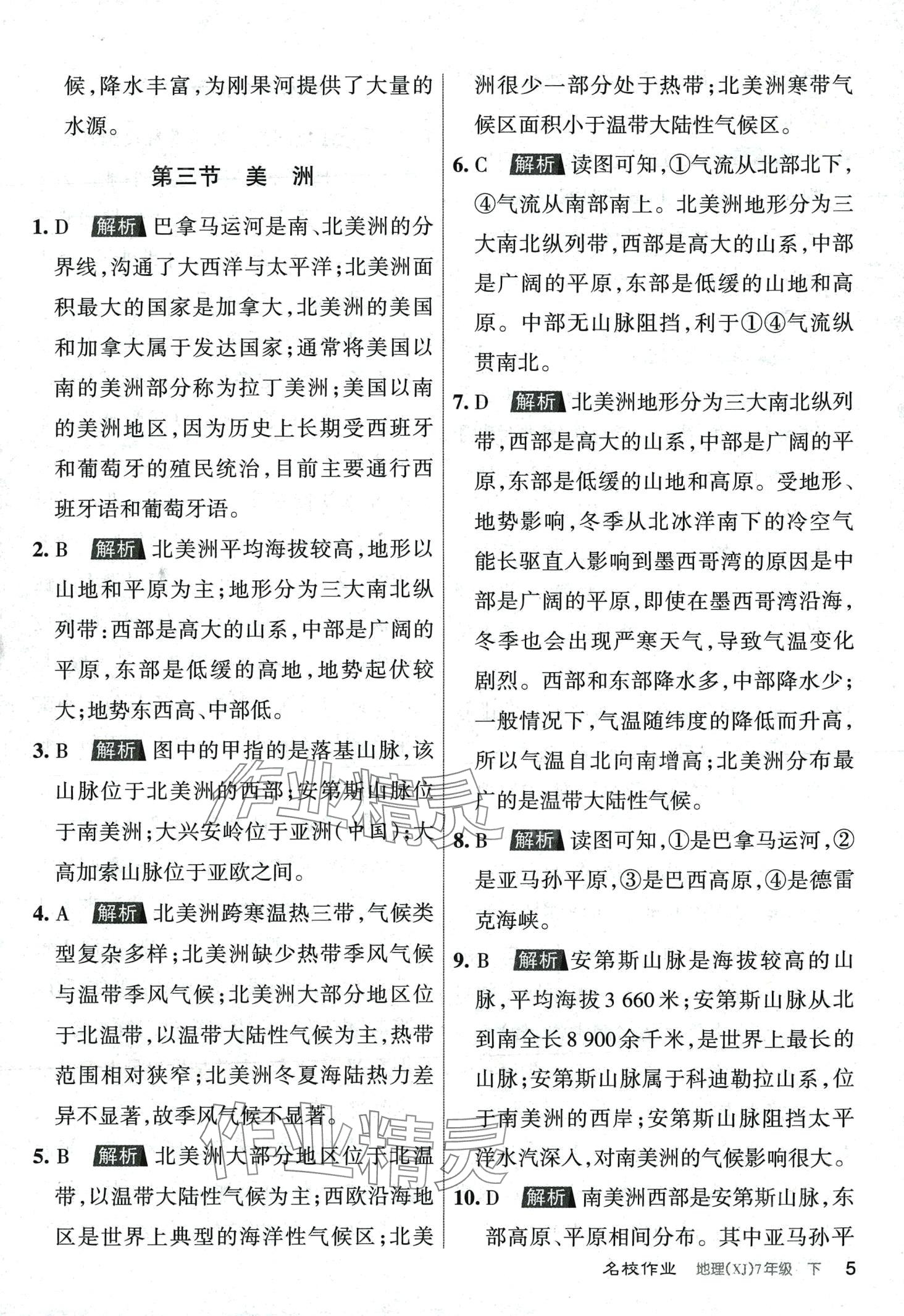 2024年名校作業(yè)七年級(jí)地理下冊(cè)湘教版 第5頁(yè)