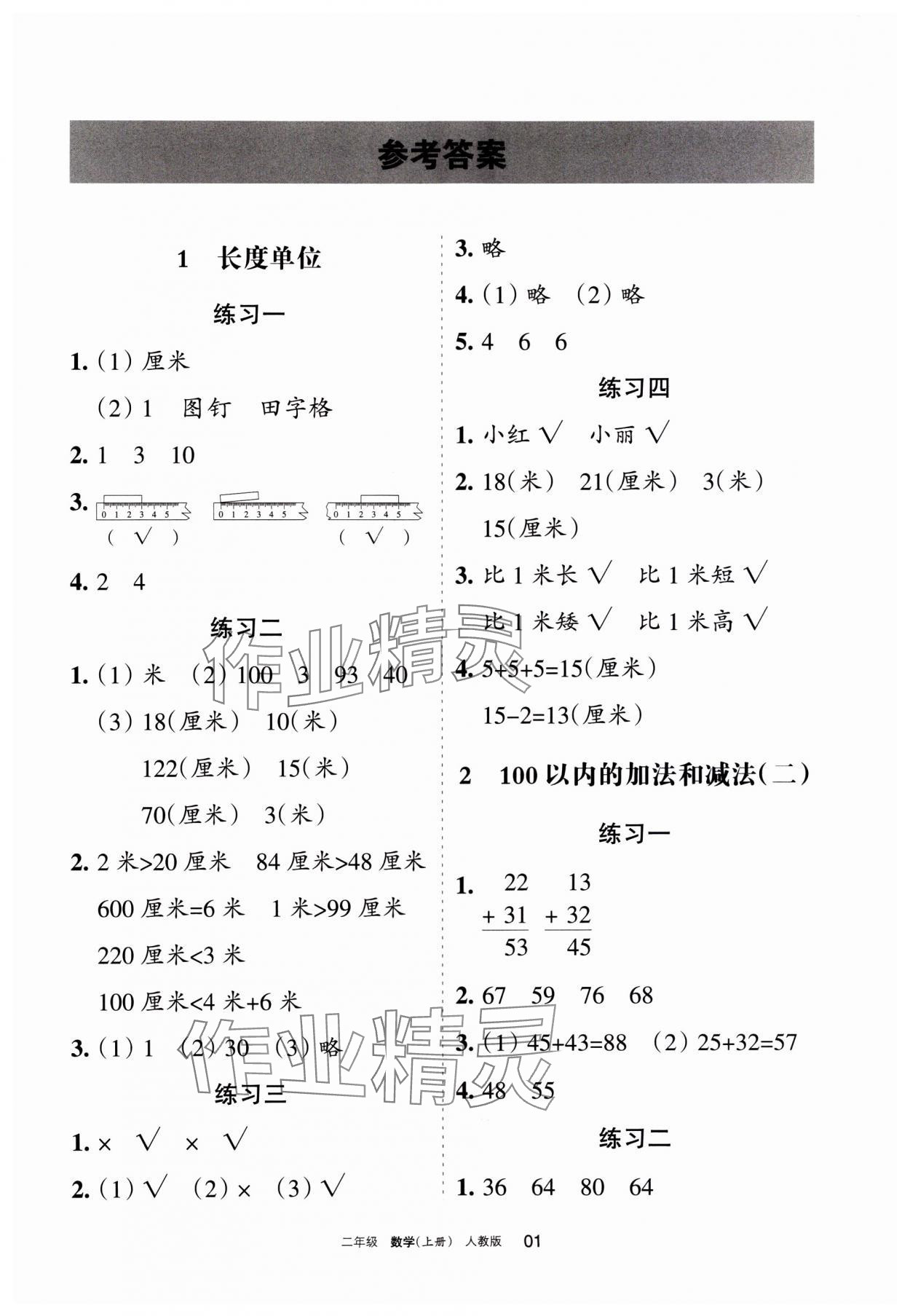 2023年学习之友二年级数学上册人教版 参考答案第1页