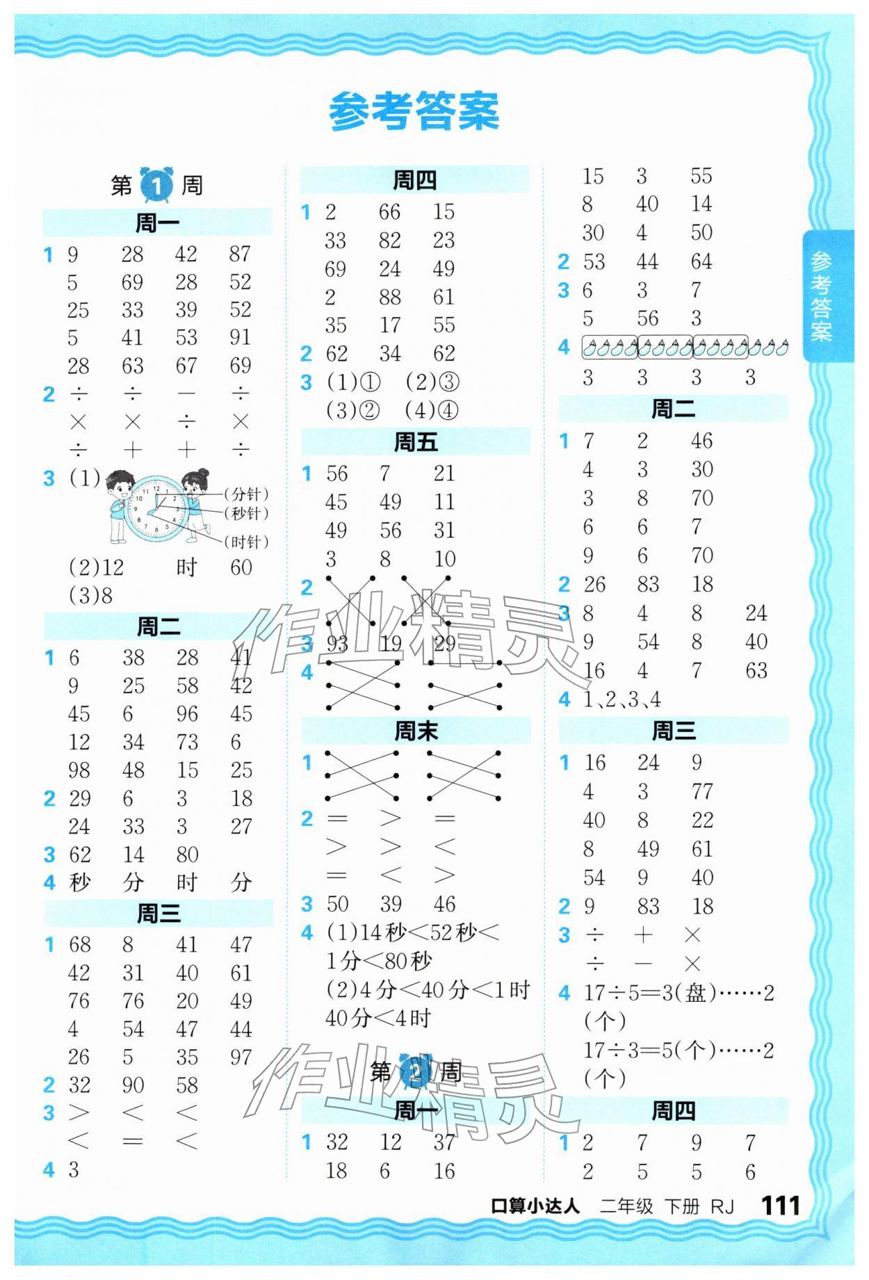2026年王朝霞口算小达人二年级数学下册人教版&nbsp;第1页