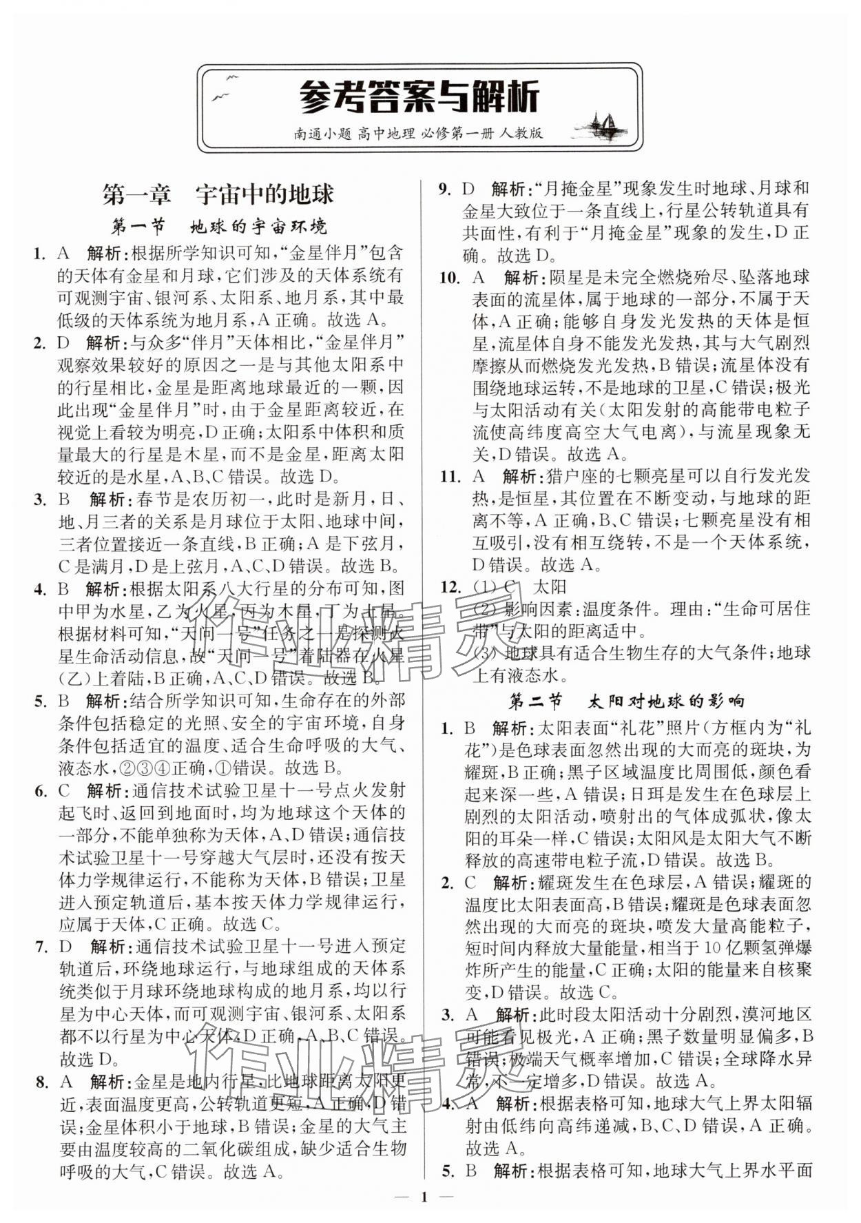 2025年南通小题高中地理必修第一册人教版 第1页
