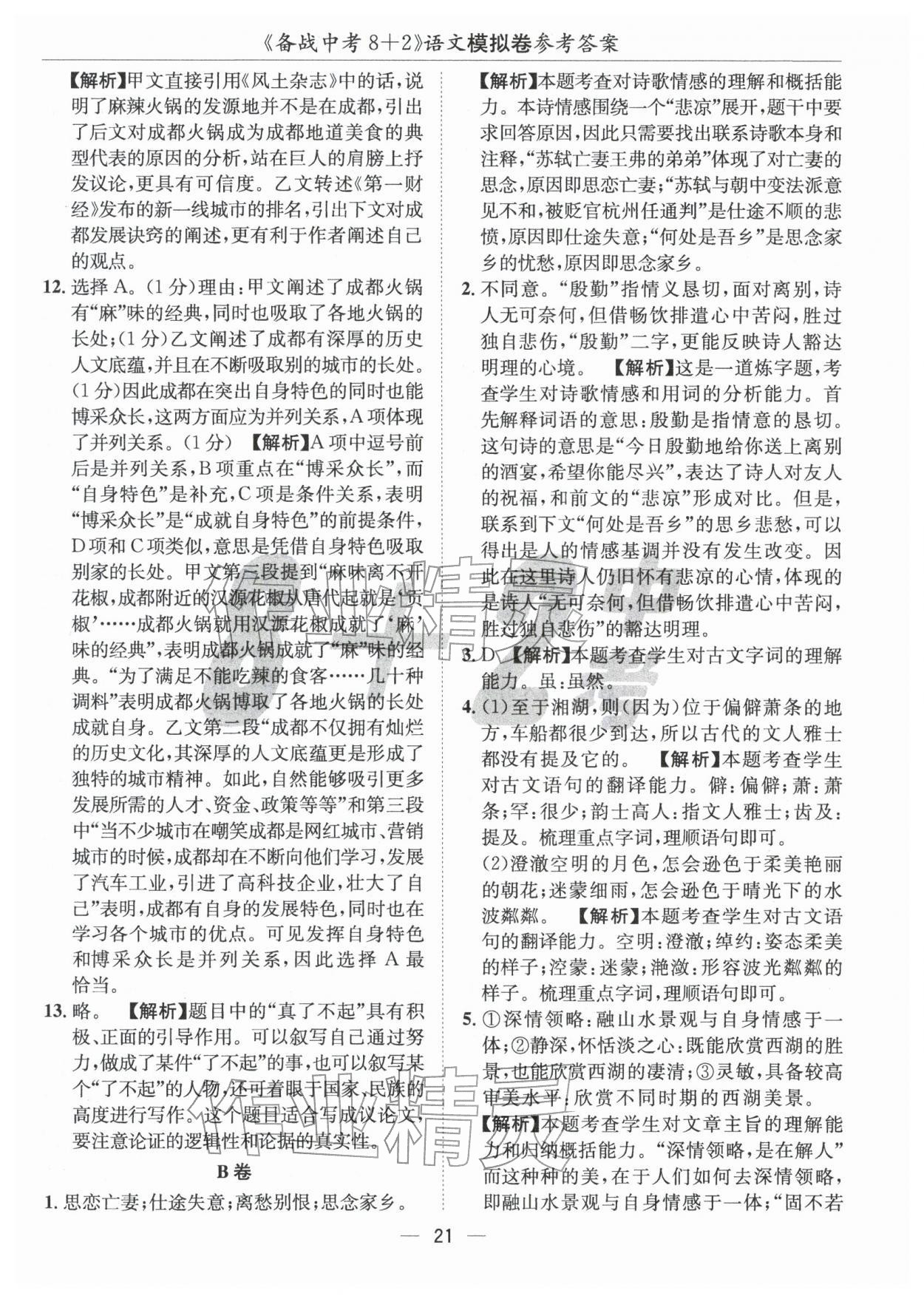 2026年中考密卷8加2語文&nbsp;第21頁