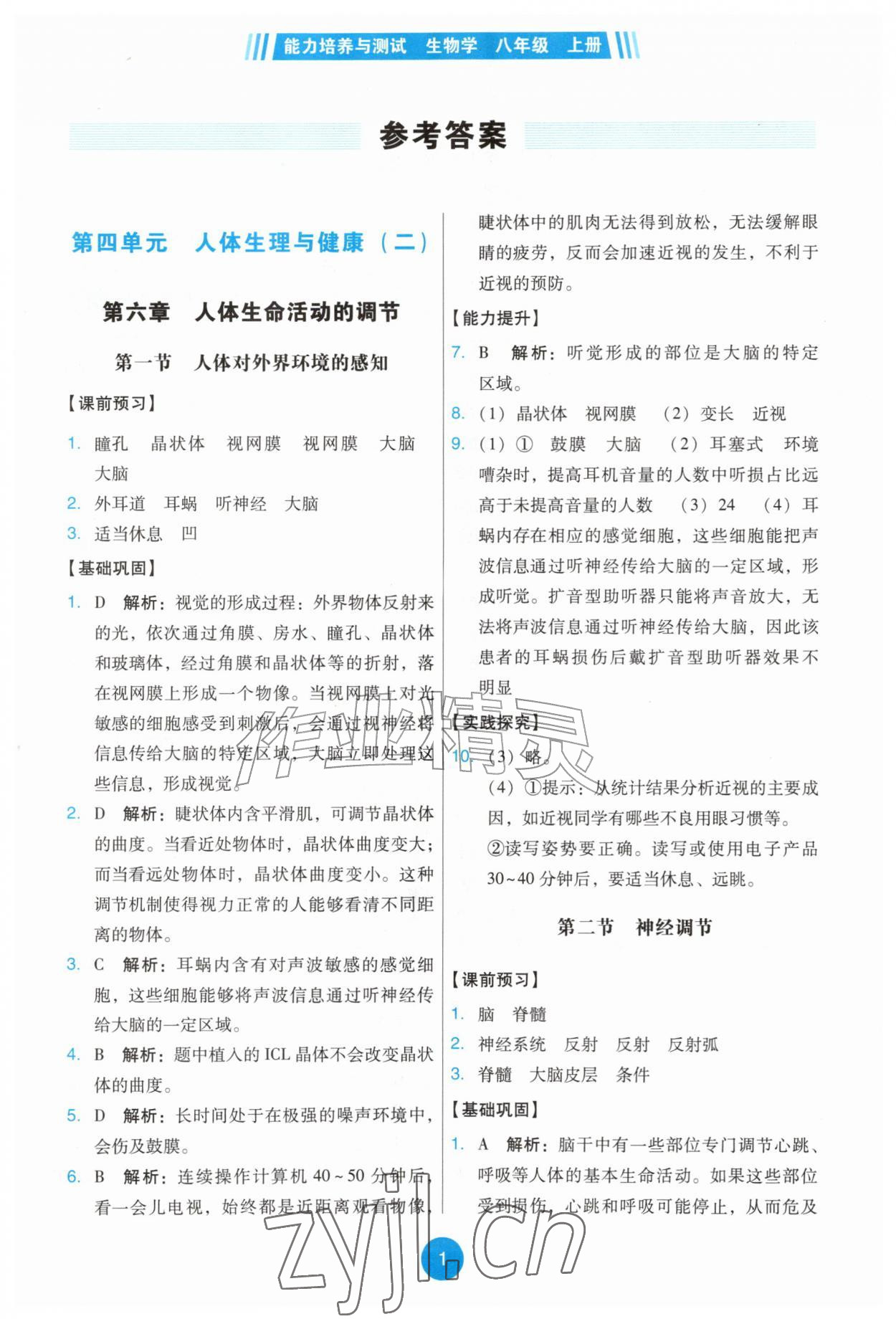 2026年能力培养与测试八年级生物上册人教版&nbsp;第1页