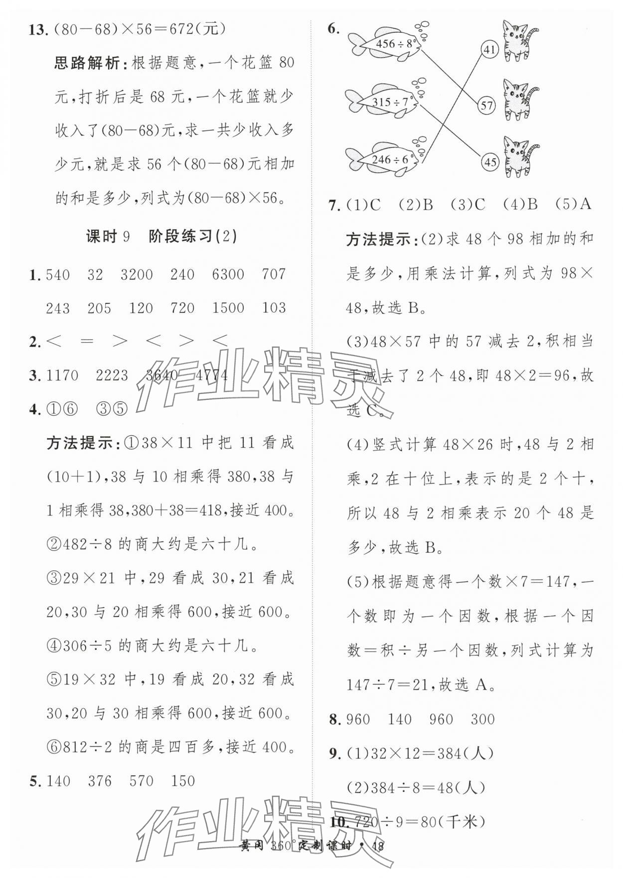 2024年黃岡360定制課時三年級數(shù)學(xué)下冊青島版 參考答案第18頁