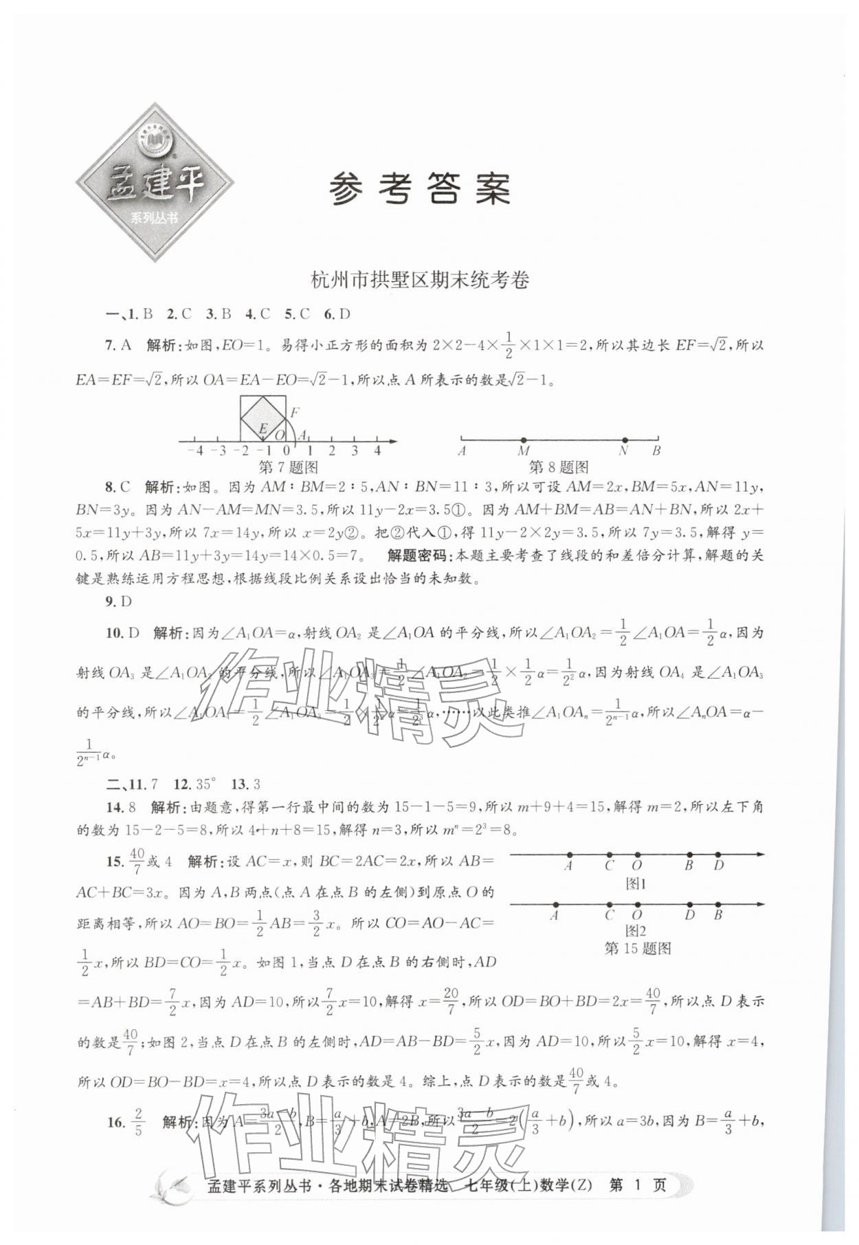 2025年孟建平各地期末試卷精選七年級數(shù)學(xué)上冊浙教版&nbsp;第1頁