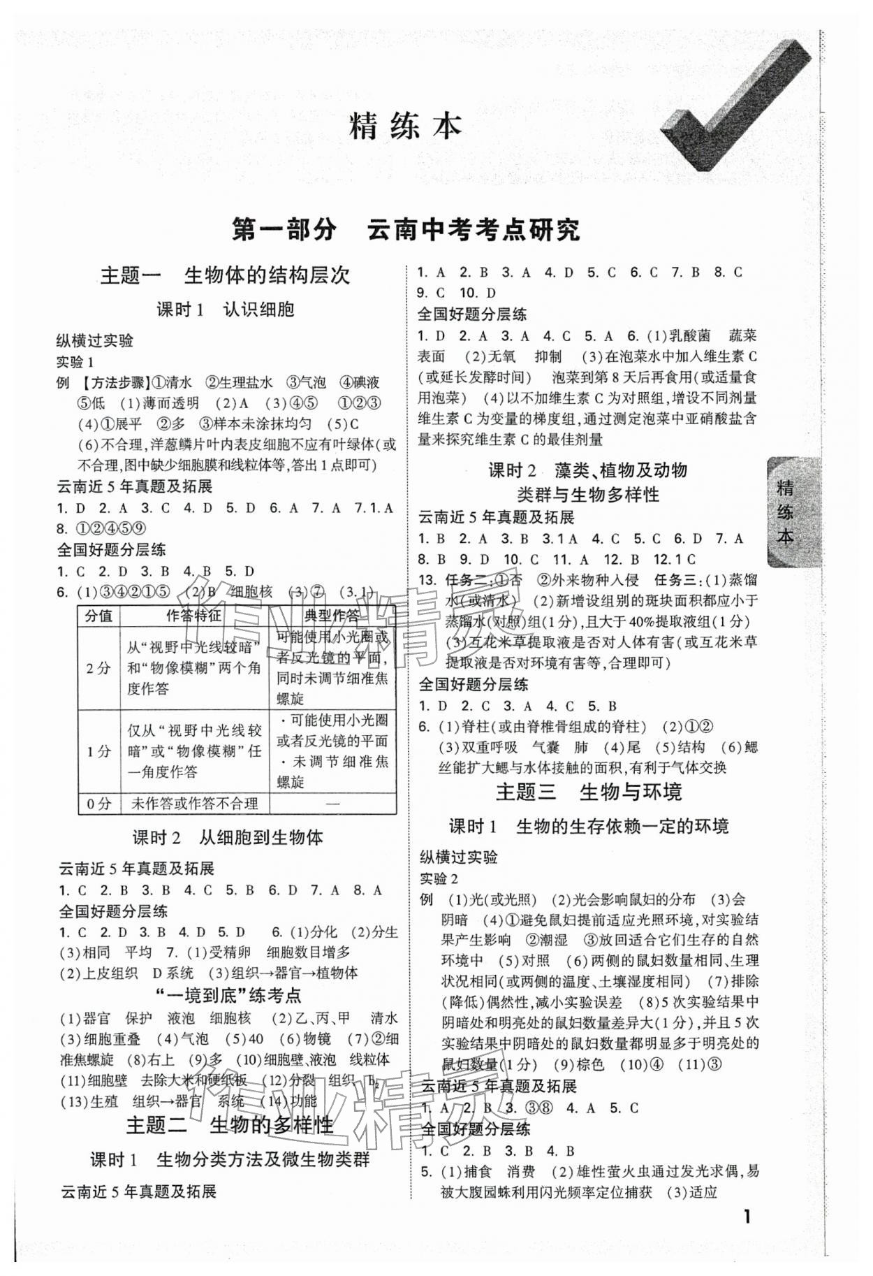 2026年萬唯中考試題研究生物云南專版&nbsp;參考答案第1頁