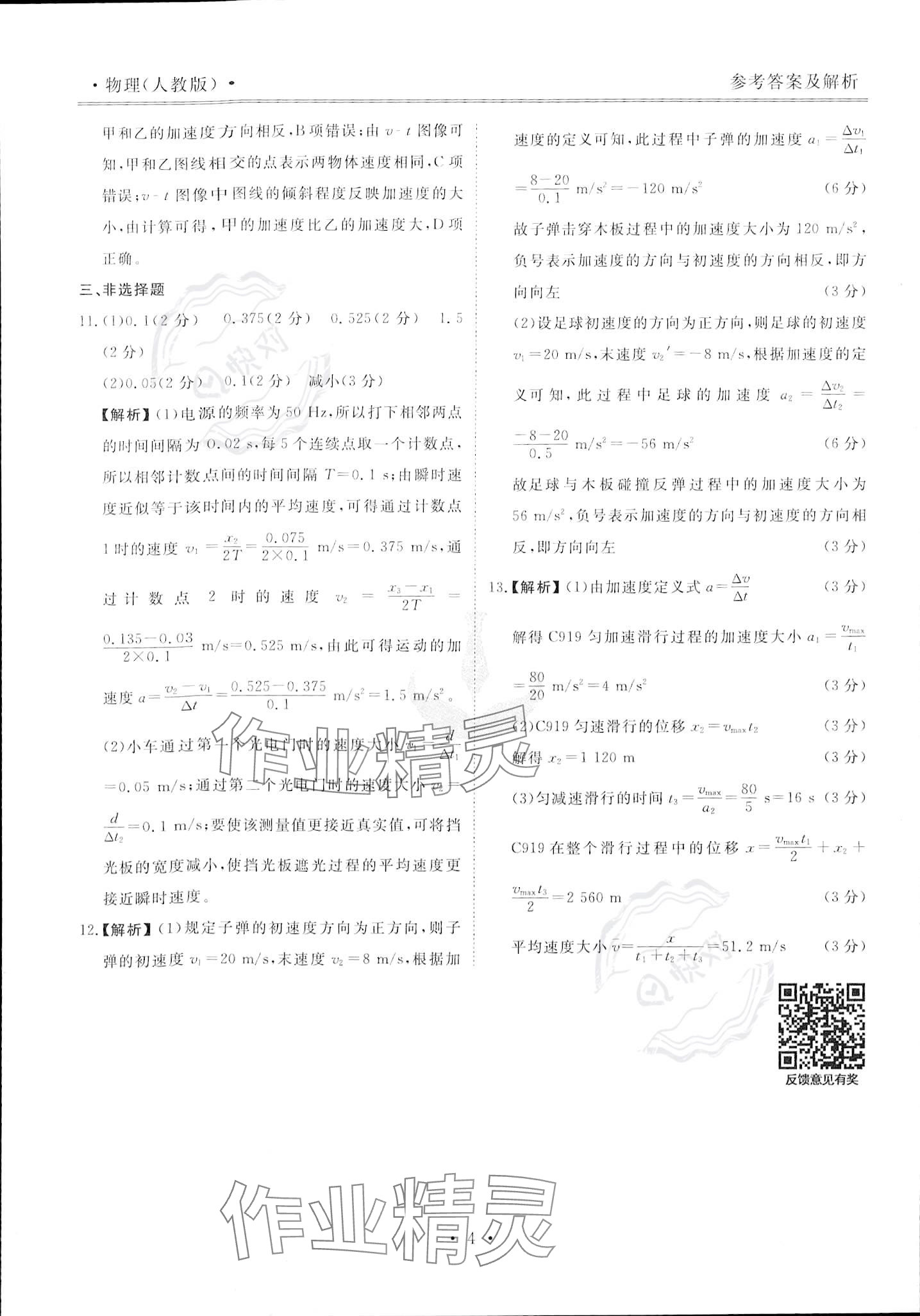 2023年衡水金卷先享題高一物理上冊(cè)人教版 參考答案第4頁(yè)