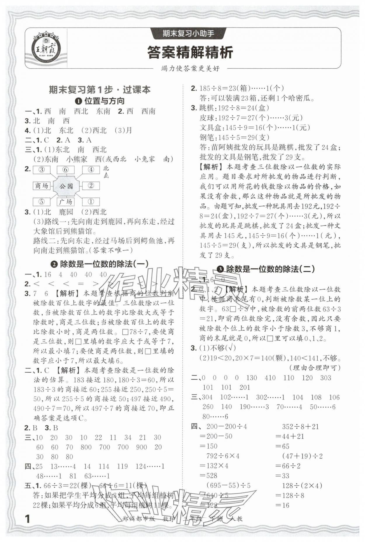 2025年王朝霞期末真題精編三年級數學下冊人教版鄭州專版 參考答案第1頁