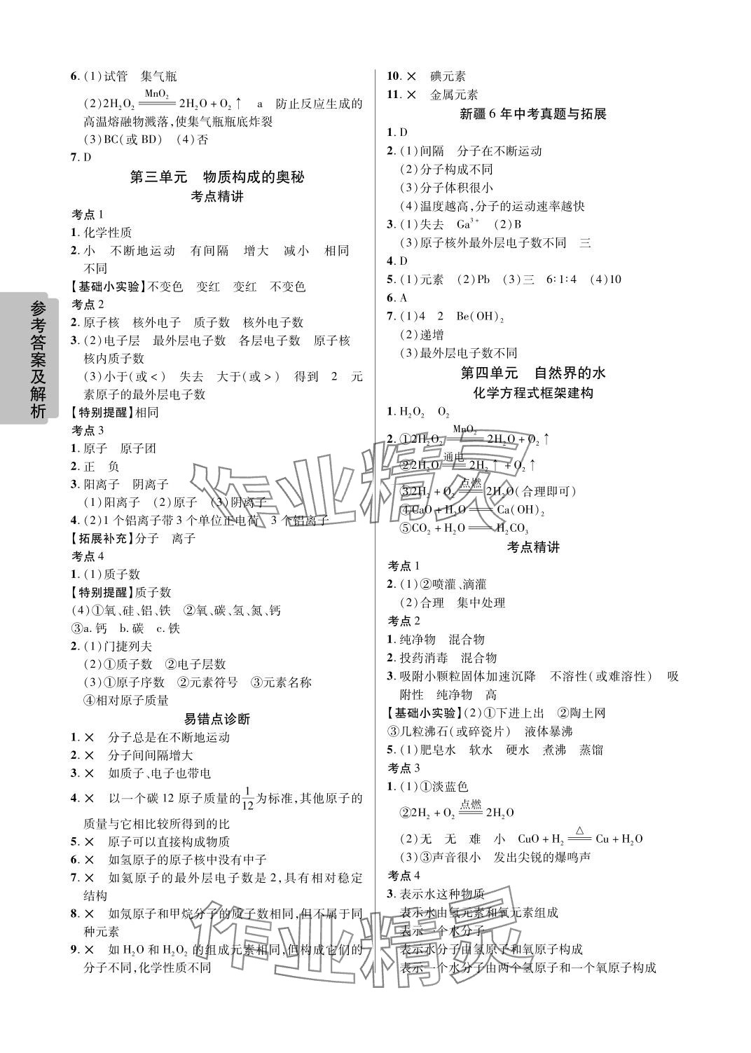 2024年中考新思路化學新疆專版 參考答案第4頁
