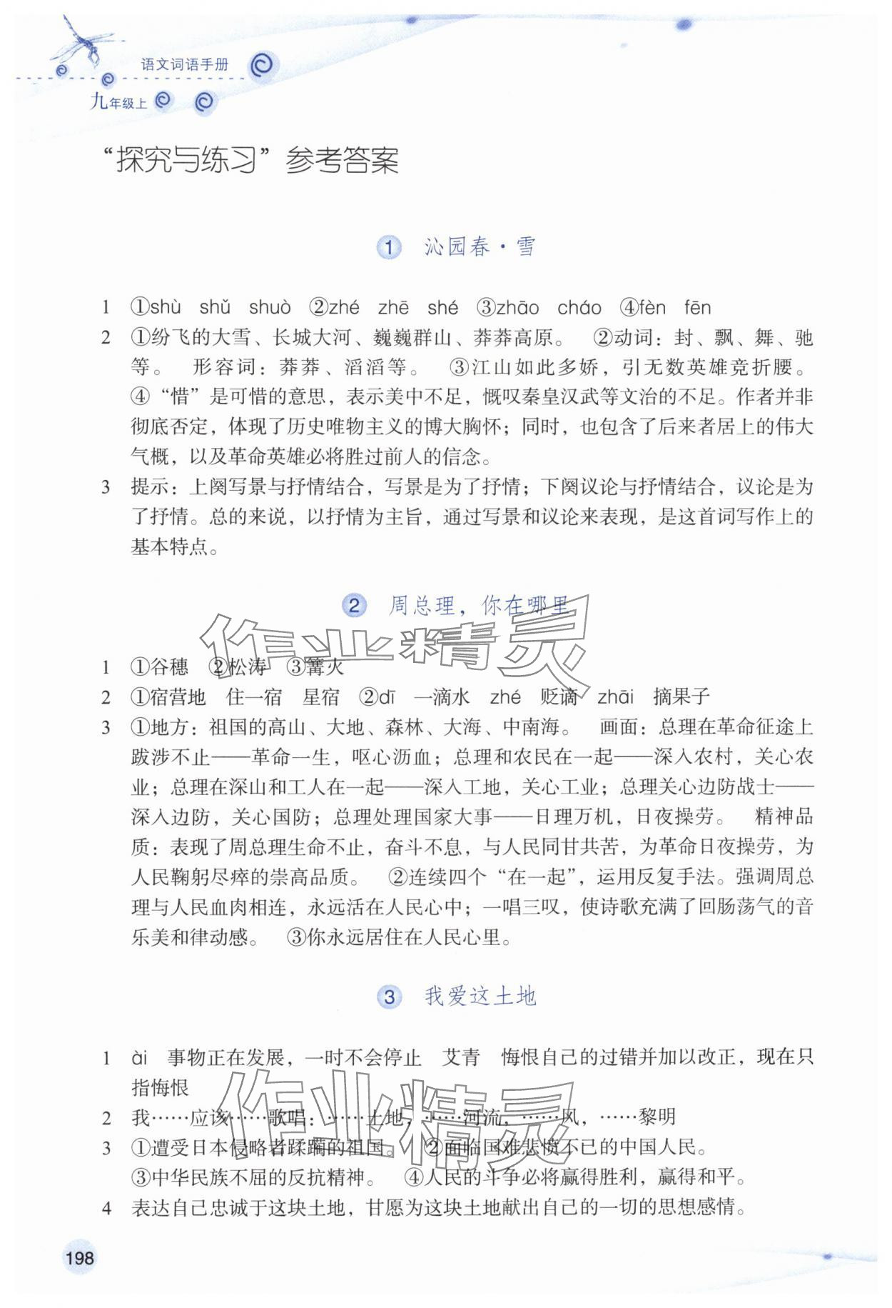 2025年语文词语手册浙江教育出版社九年级语文上册人教版 参考答案第1页