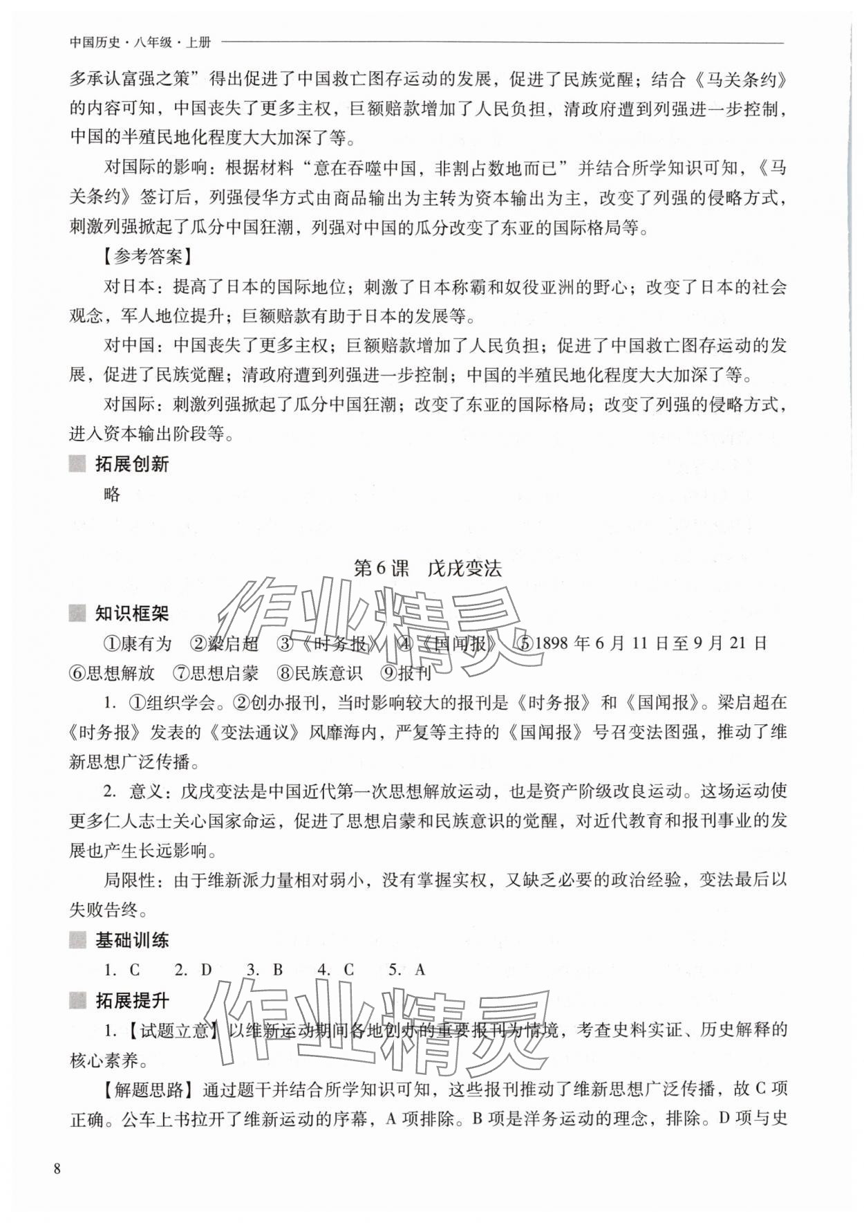 2025年新課程問題解決導學方案八年級歷史上冊人教版 參考答案第8頁
