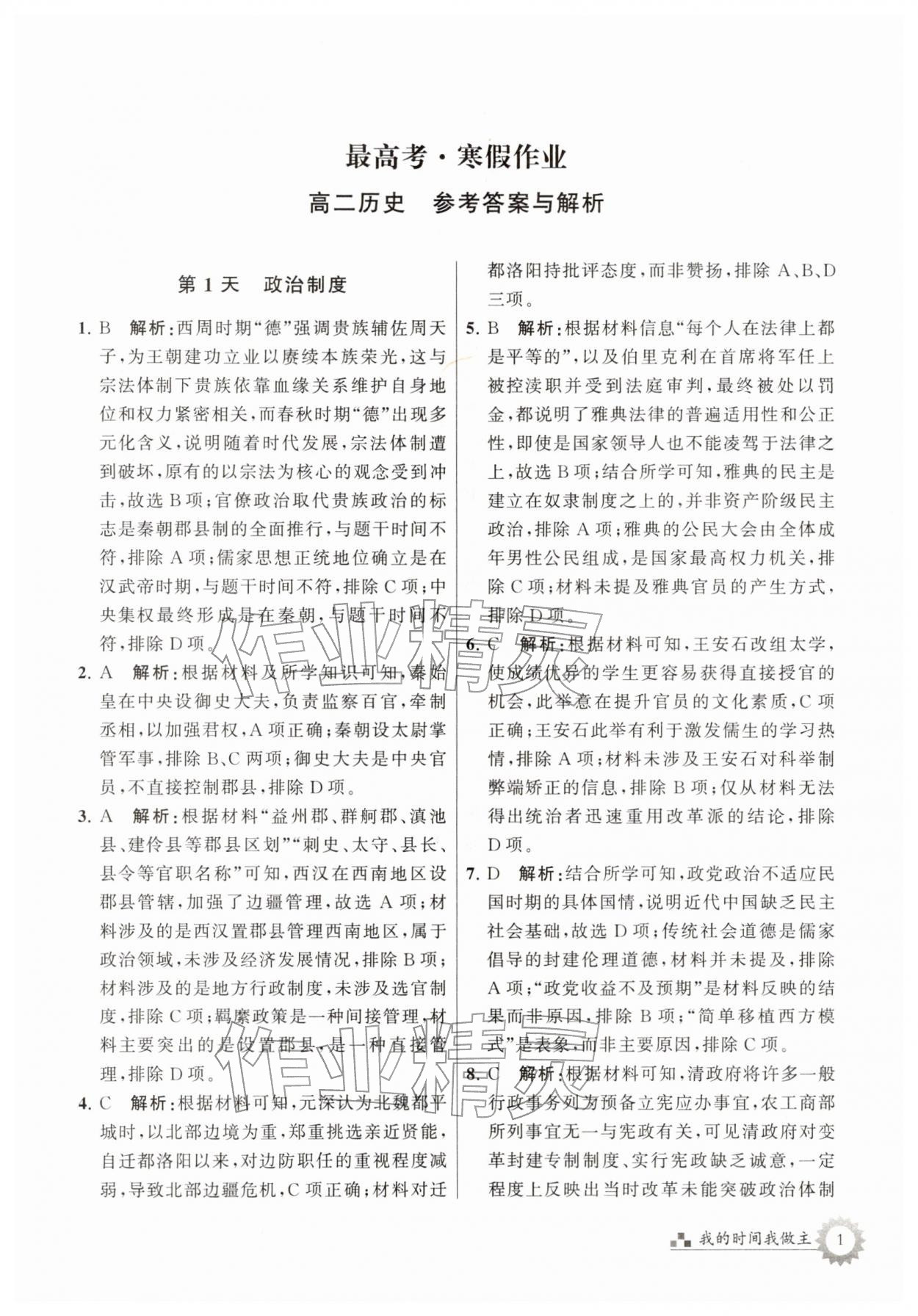 2026年最高考寒假作业高二历史&nbsp;第1页