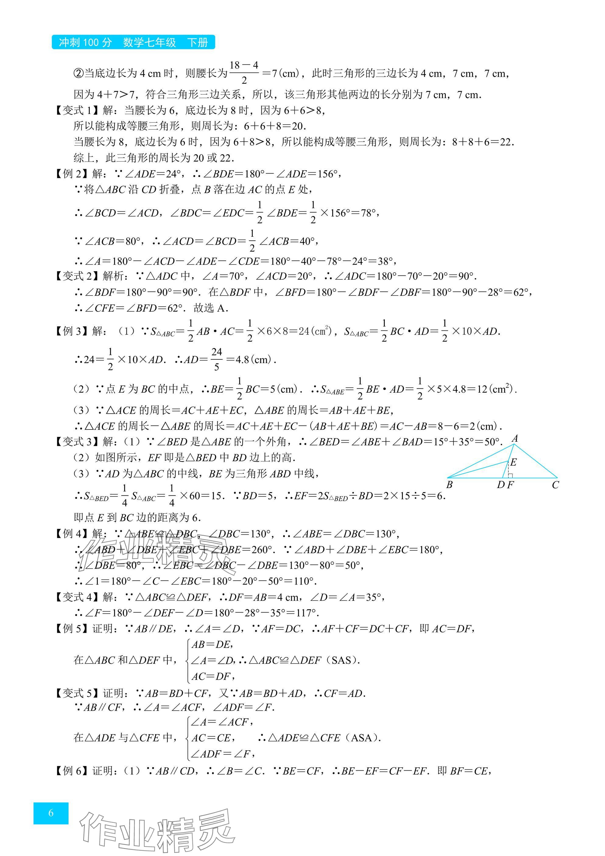 2025年A典學案沖刺100分七年級數學下冊北師大版 參考答案第6頁