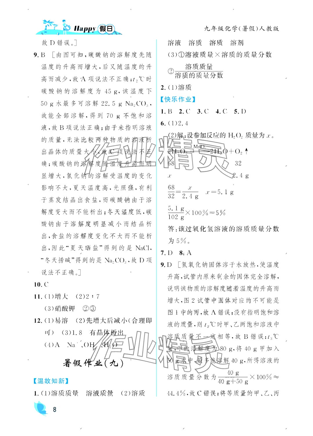 2025年暑假Happy假日九年級(jí)化學(xué)人教版 參考答案第8頁