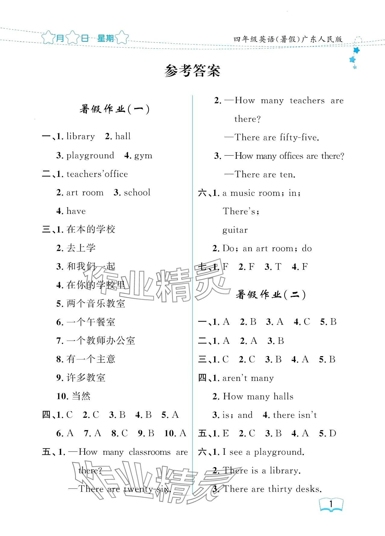 2024年阳光假日暑假四年级英语粤人版 参考答案第1页