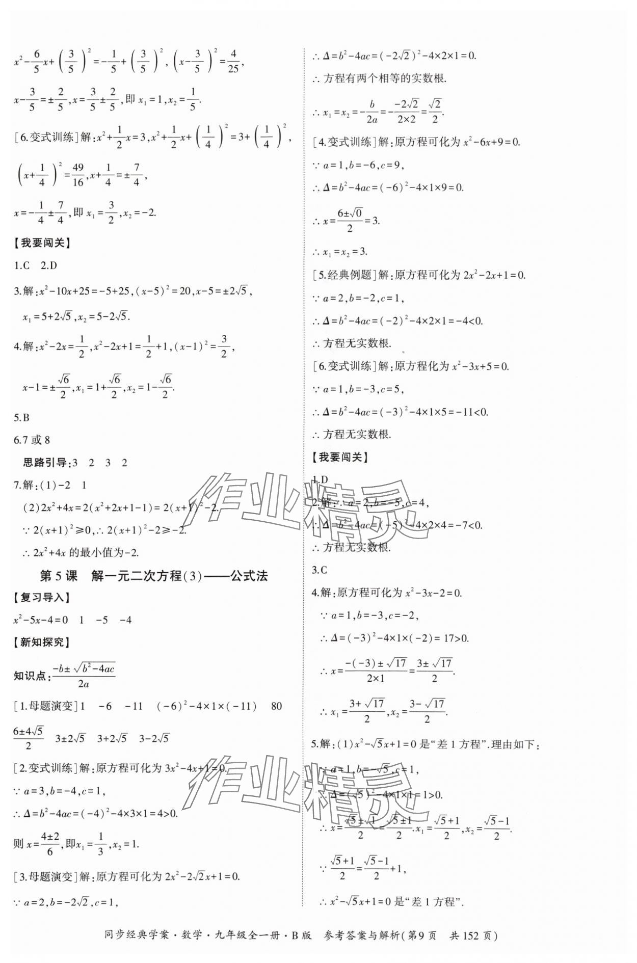 2024年同步經(jīng)典學(xué)案九年級數(shù)學(xué)全一冊北師大版 第9頁