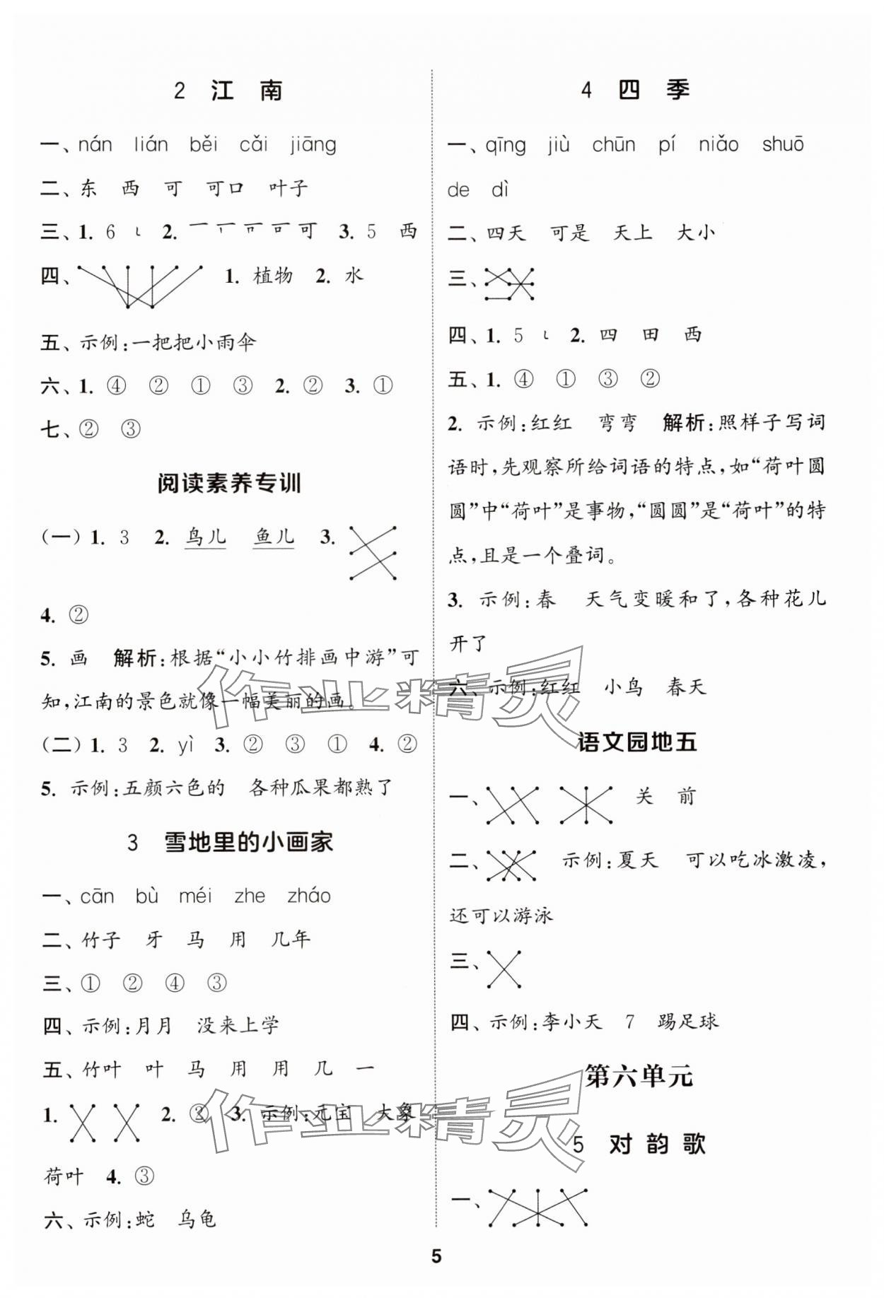 2024年通成学典课时作业本一年级语文上册人教版苏州专版 参考答案第5页