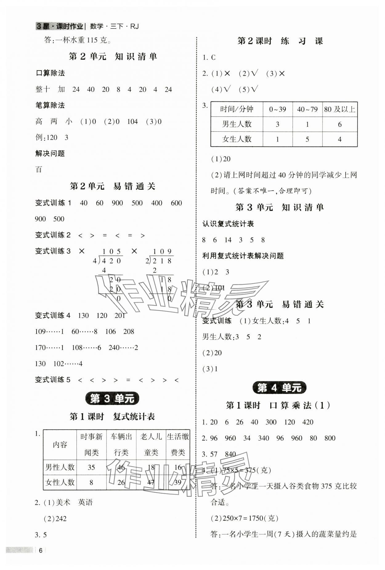 2025年經(jīng)綸學(xué)典課時(shí)作業(yè)三年級(jí)數(shù)學(xué)下冊(cè)人教版 參考答案第6頁(yè)